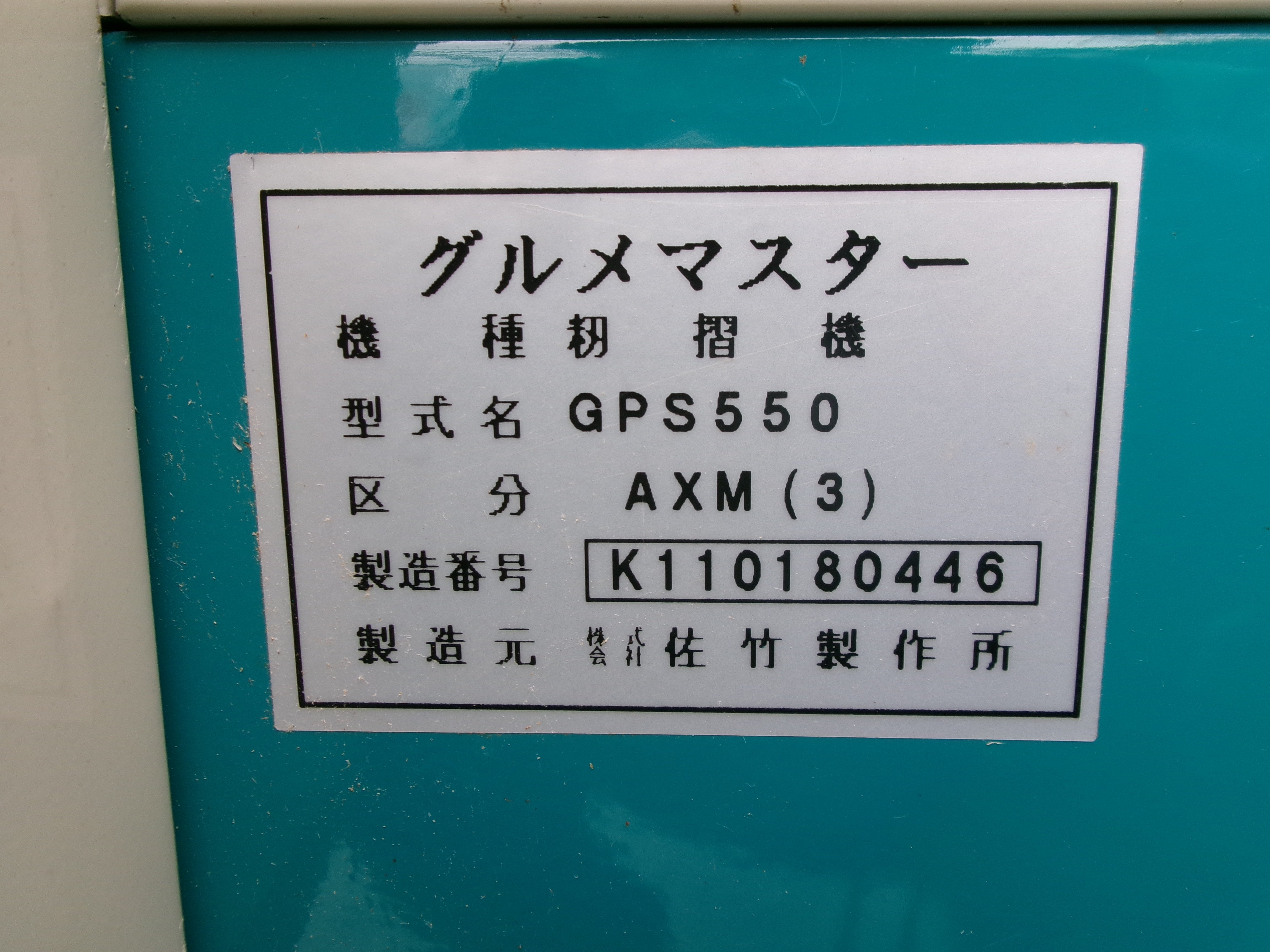 サタケ 中古 籾摺機 GPS550AXM(3) 5インチ – 農キング