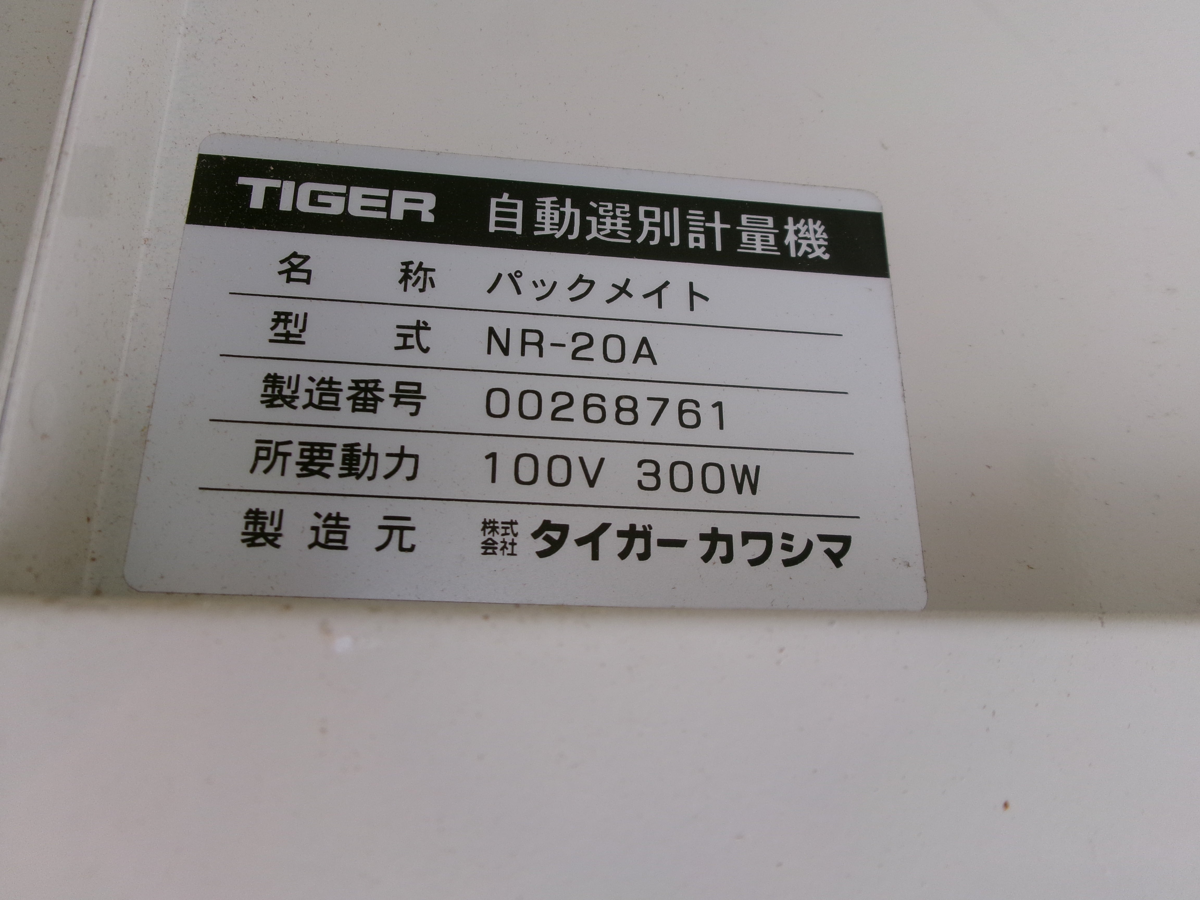 タイガー 中古 選別計量機 NR-20A – 農キング