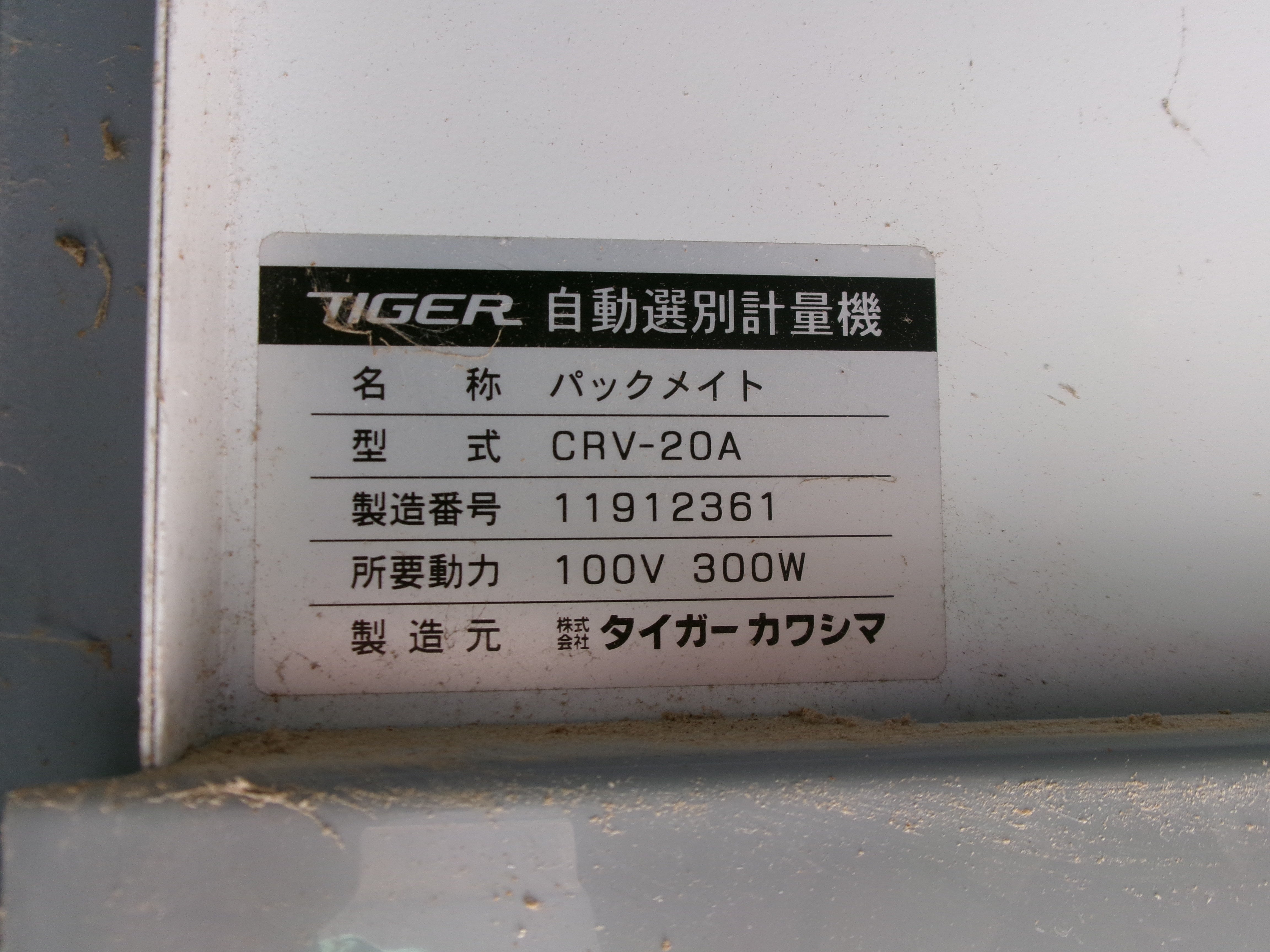 タイガー 中古 選別計量機 CRV-20A – 農キング