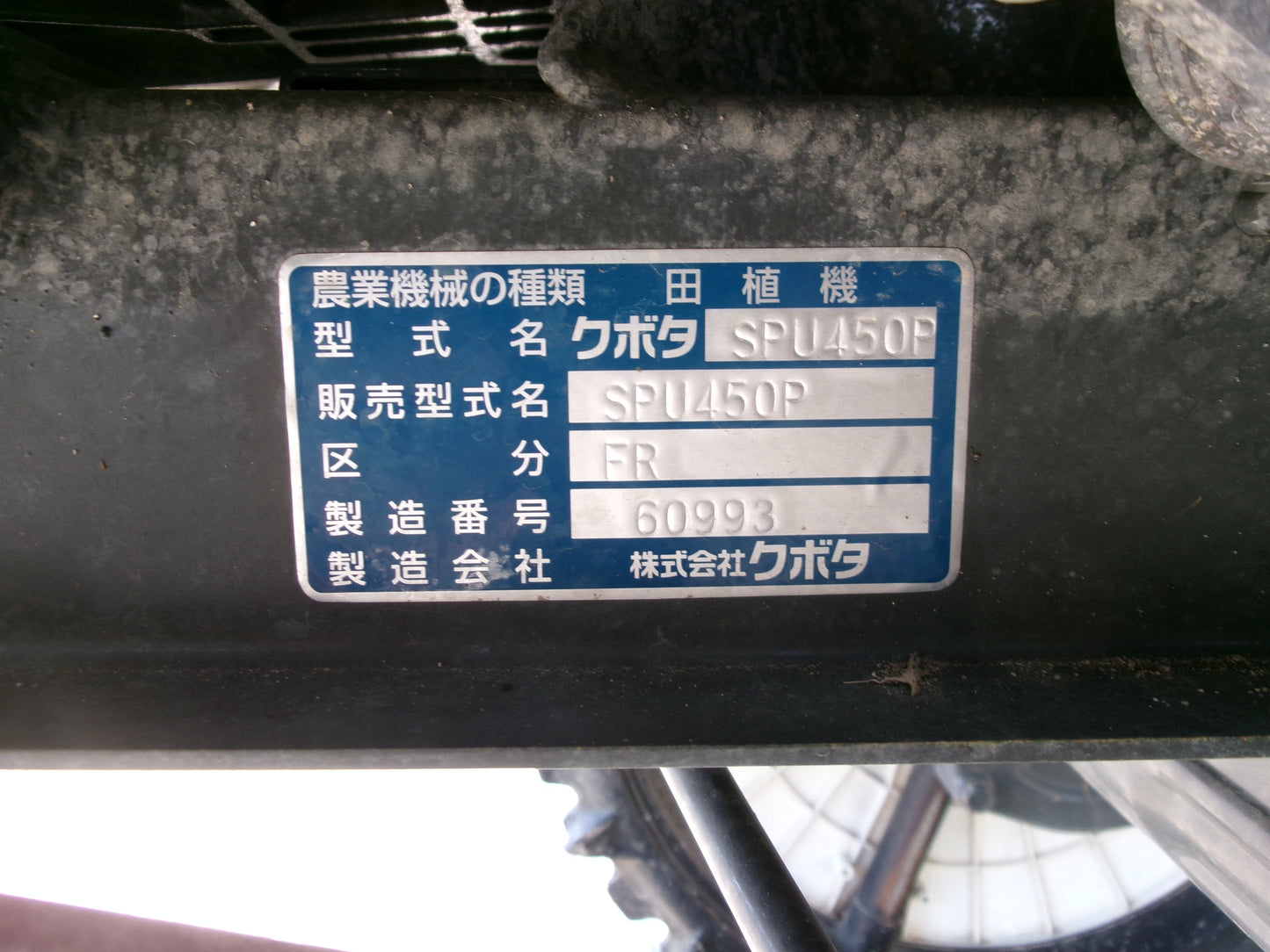 クボタ　中古　田植機　4条　施肥機　SPU450P　FR