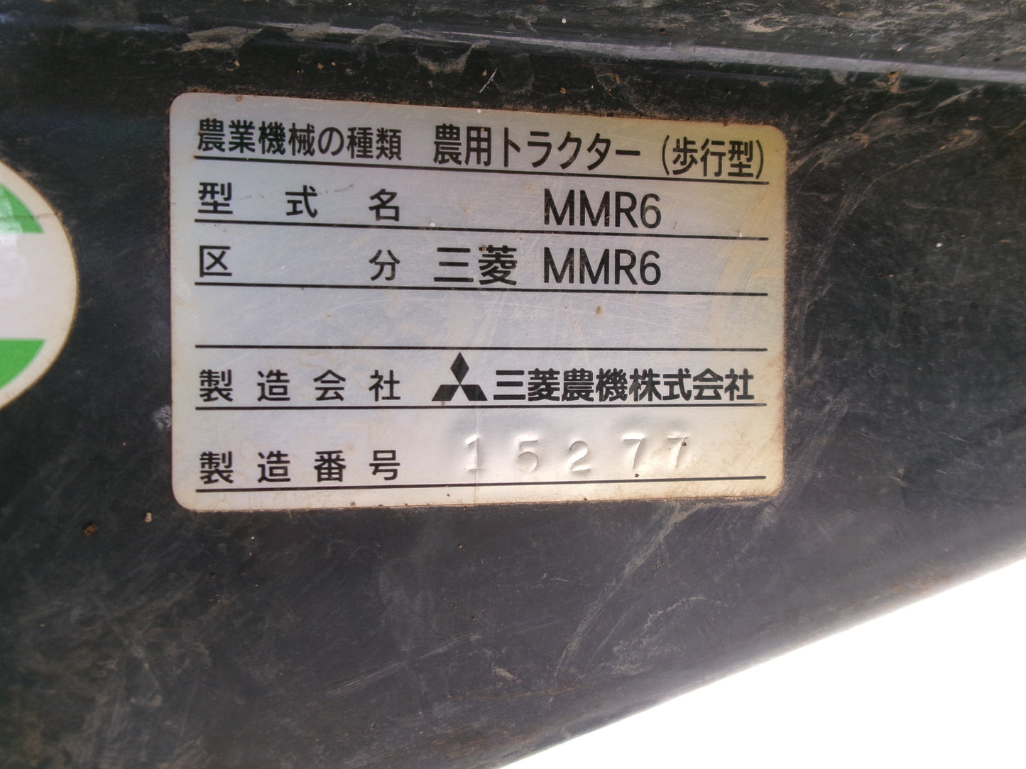 ミツビシ　中古　管理機　MMR6