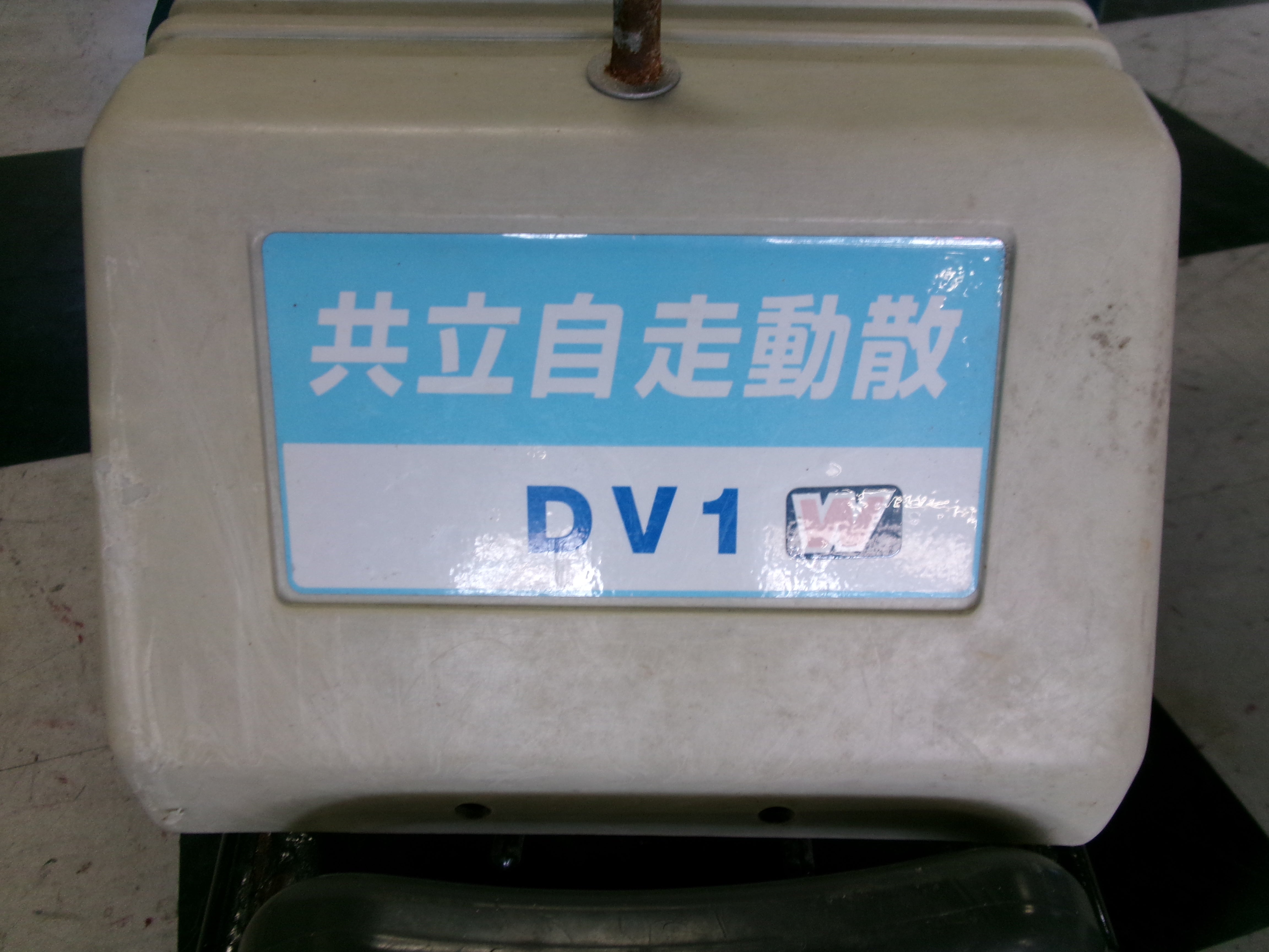 共立 自走式動力散布機 DV1-W 農業機械 消毒・肥料散布 - その他