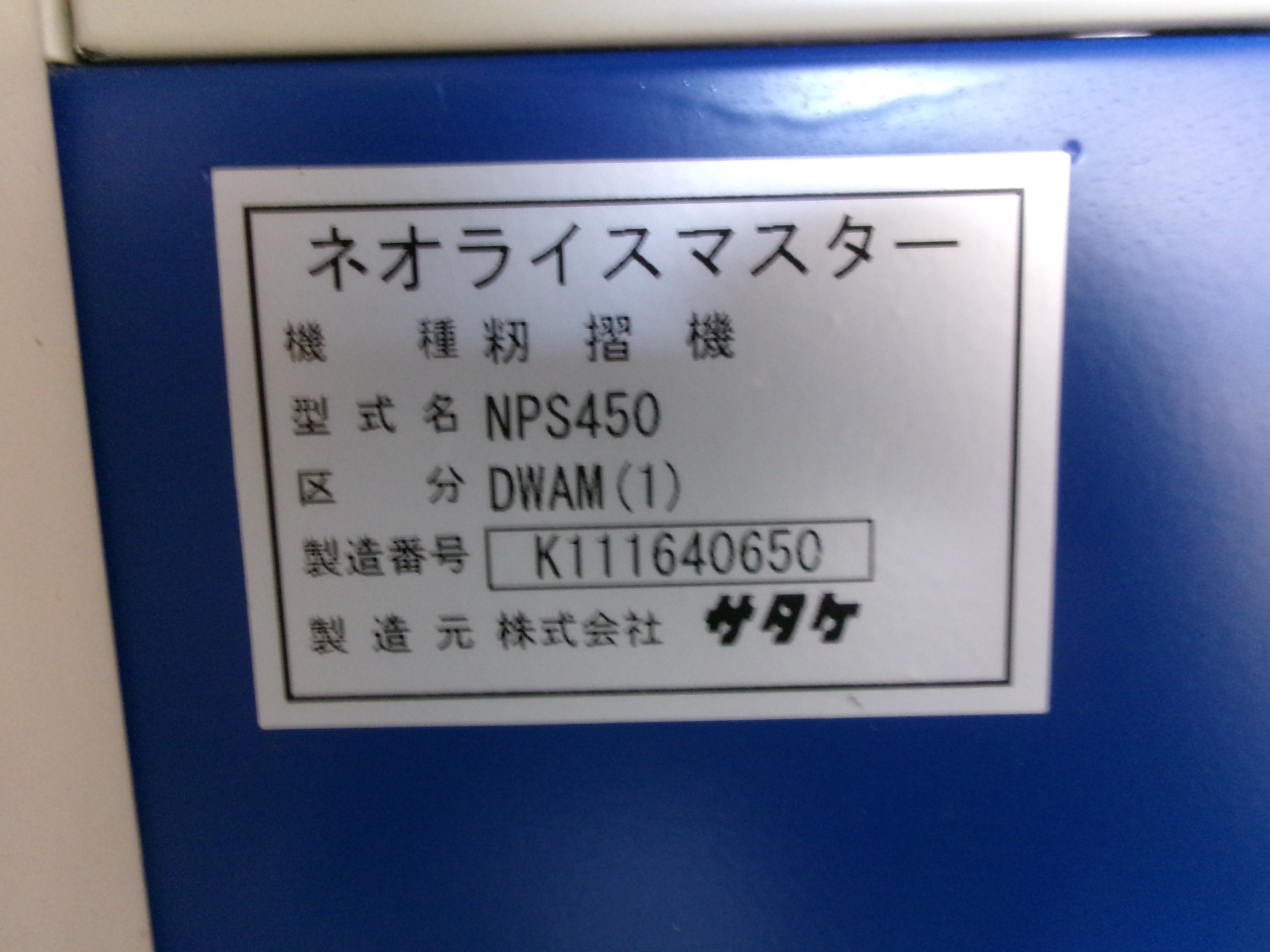 サタケ 中古 籾摺り機 NPS450DWAM（1） – 農キング