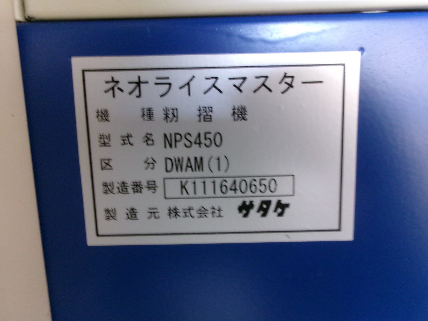 サタケ　中古　籾摺り機　NPS450DWAM（1）