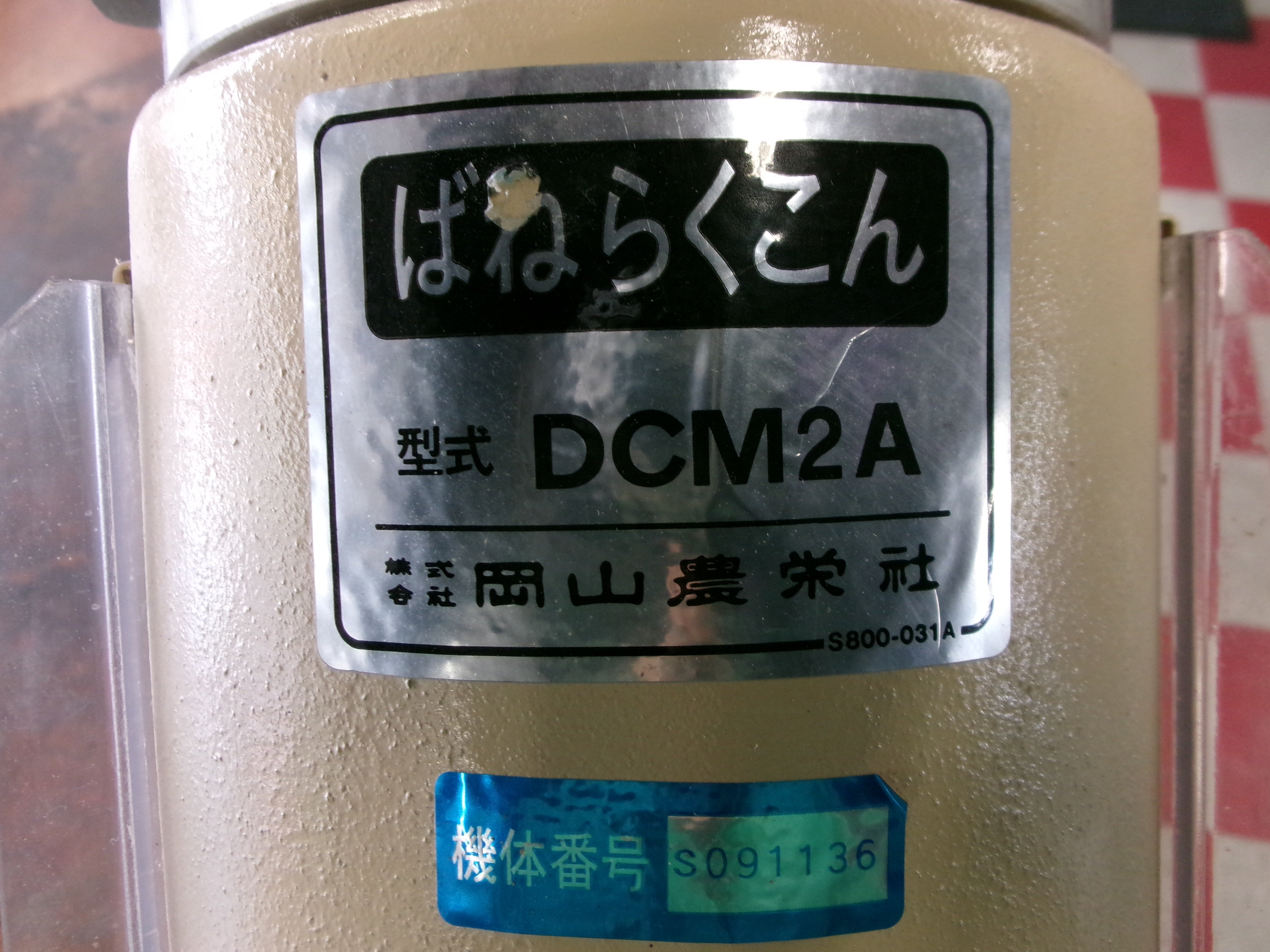 岡山農栄社 中古 バネコン DCM2A – 農キング