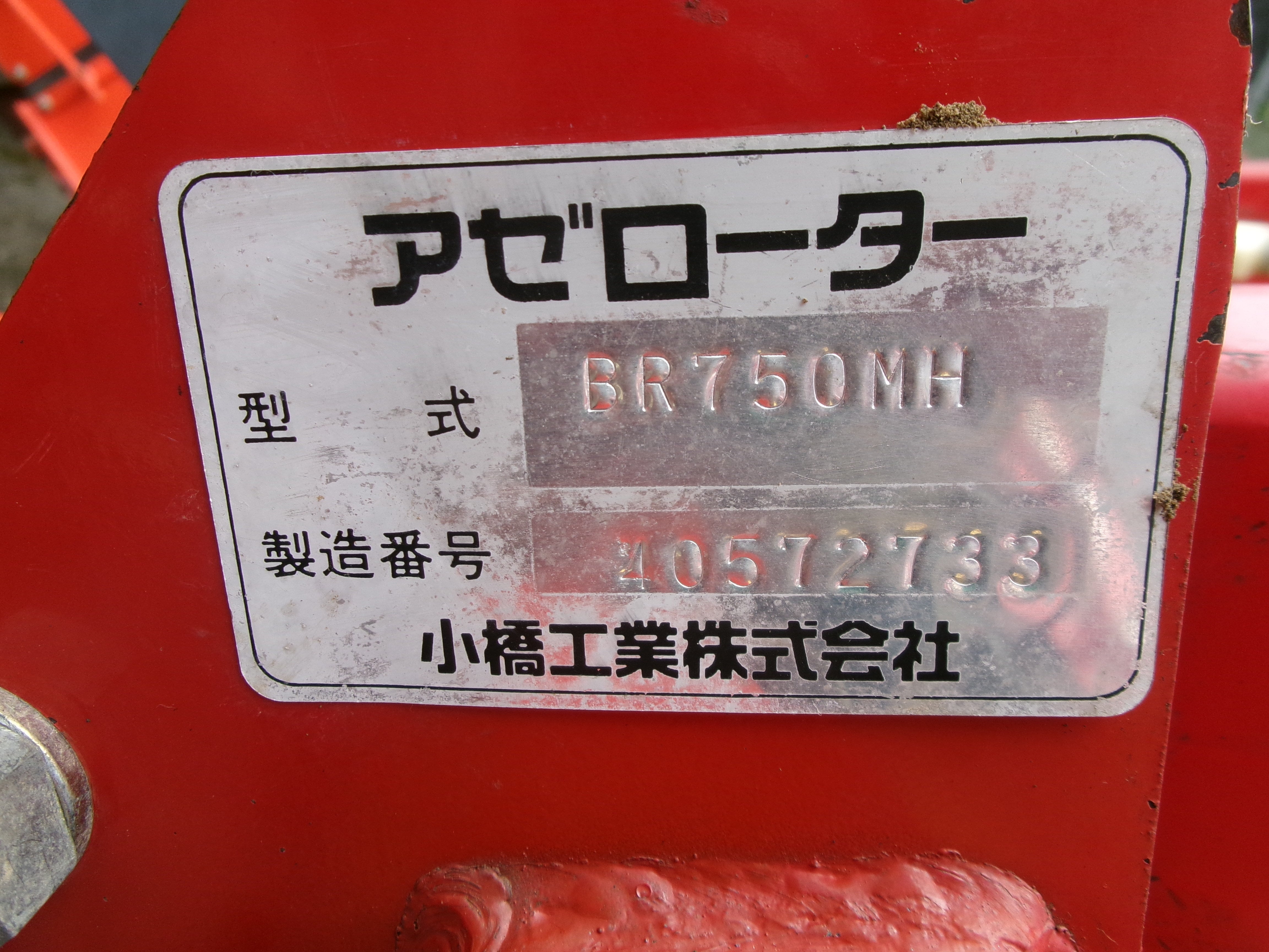 コバシ 中古 畦塗機 Bヒッチ BR750MH – 農キング