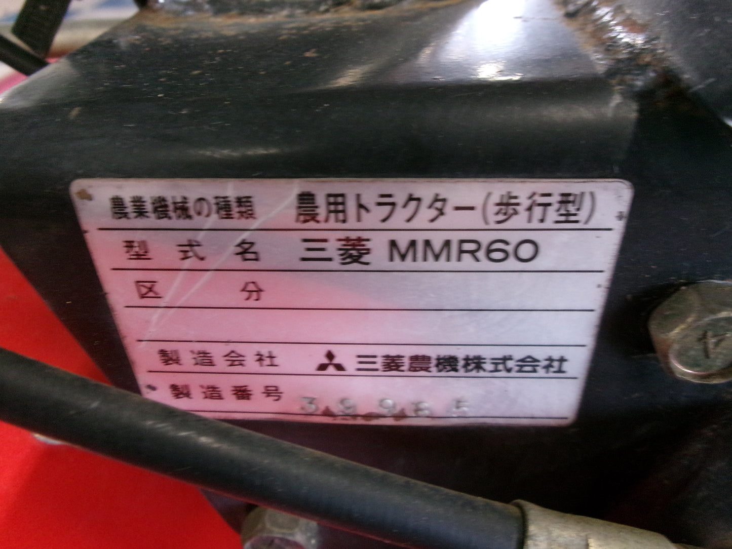 三菱　中古　管理機　難あり　MMR60