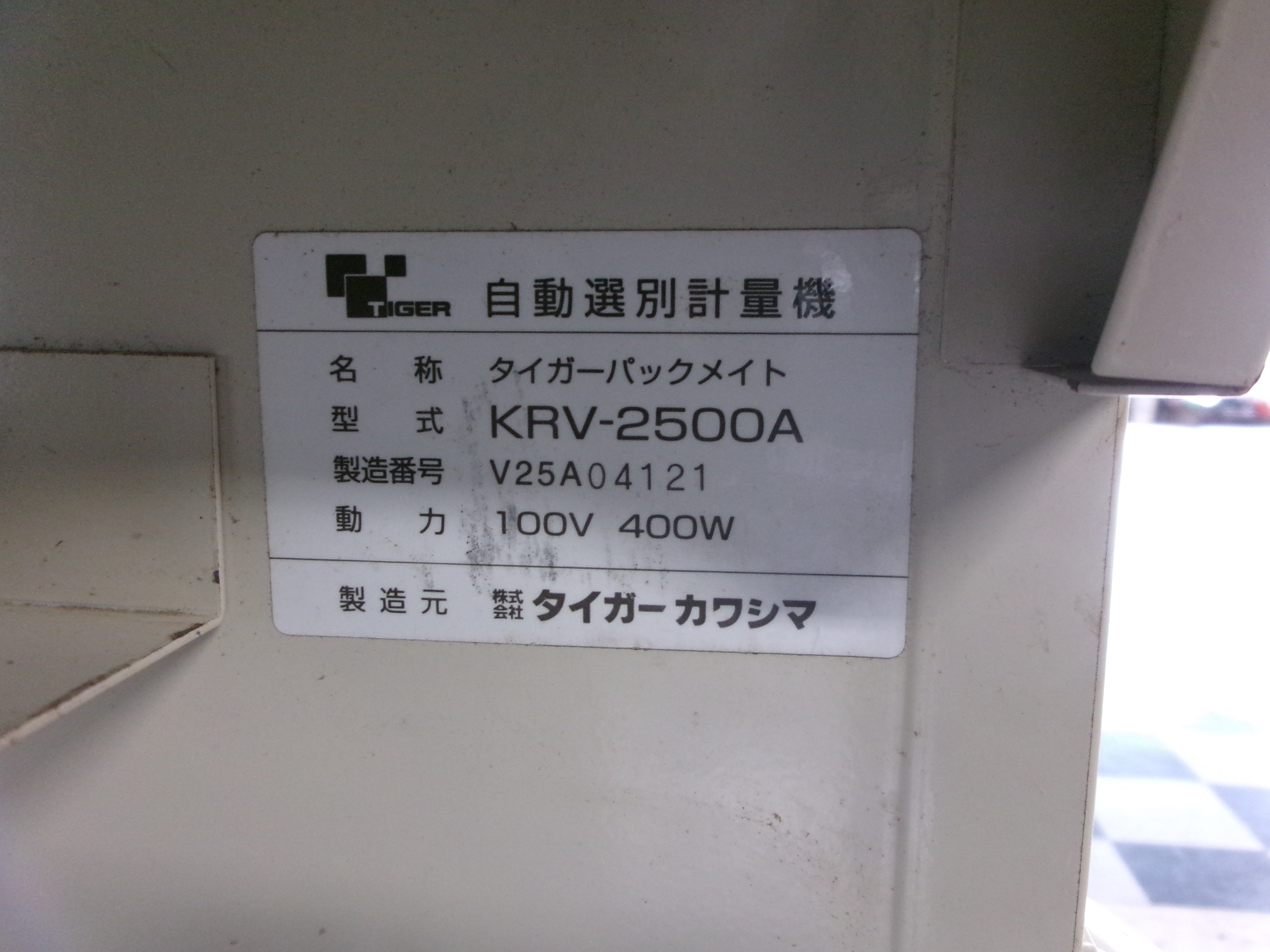 タイガー 中古 選別計量機 KRV-2500A – 農キング