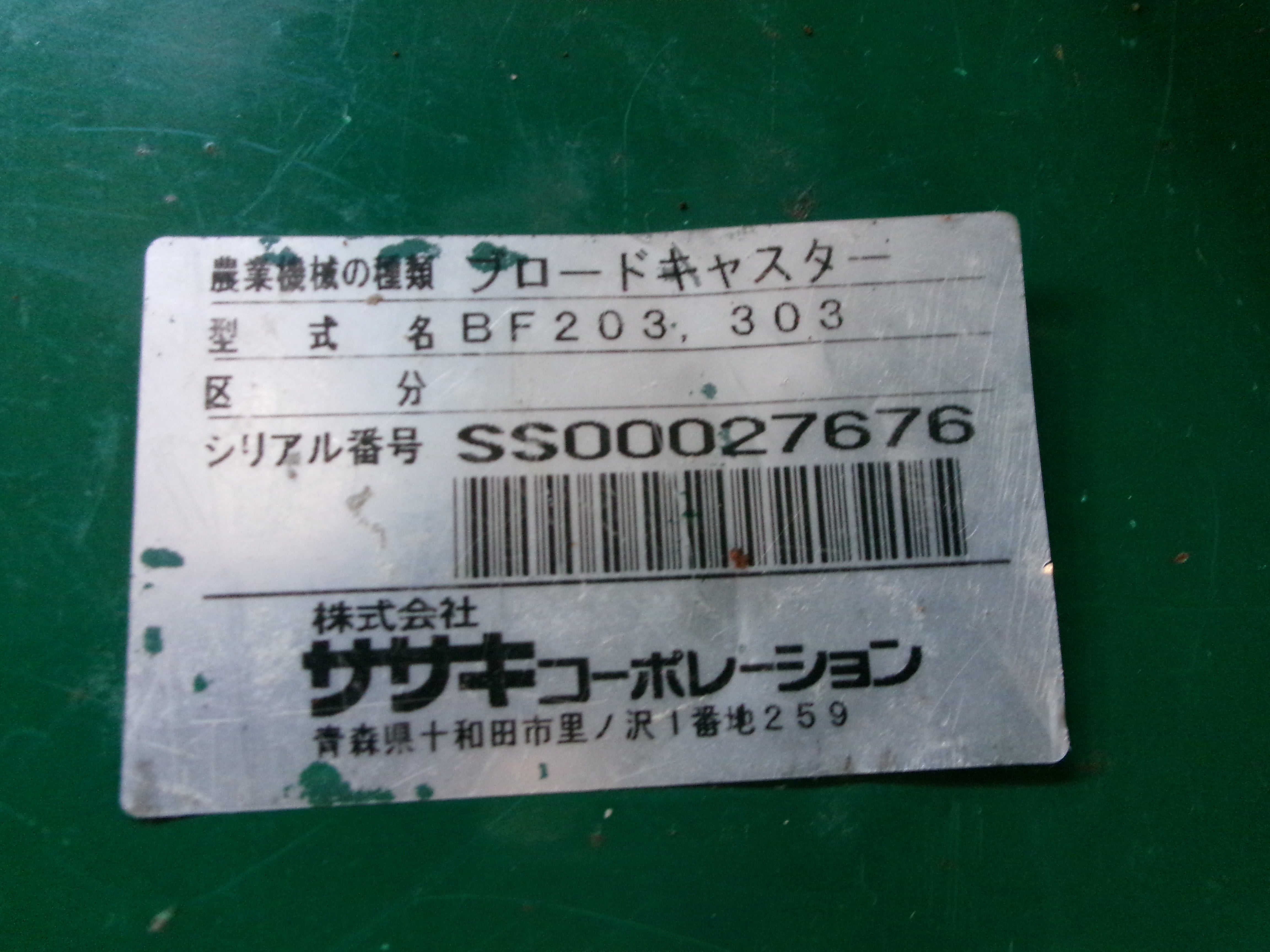 ササキ 中古 ブロードキャスター BF203 Bヒッチ – 農キング