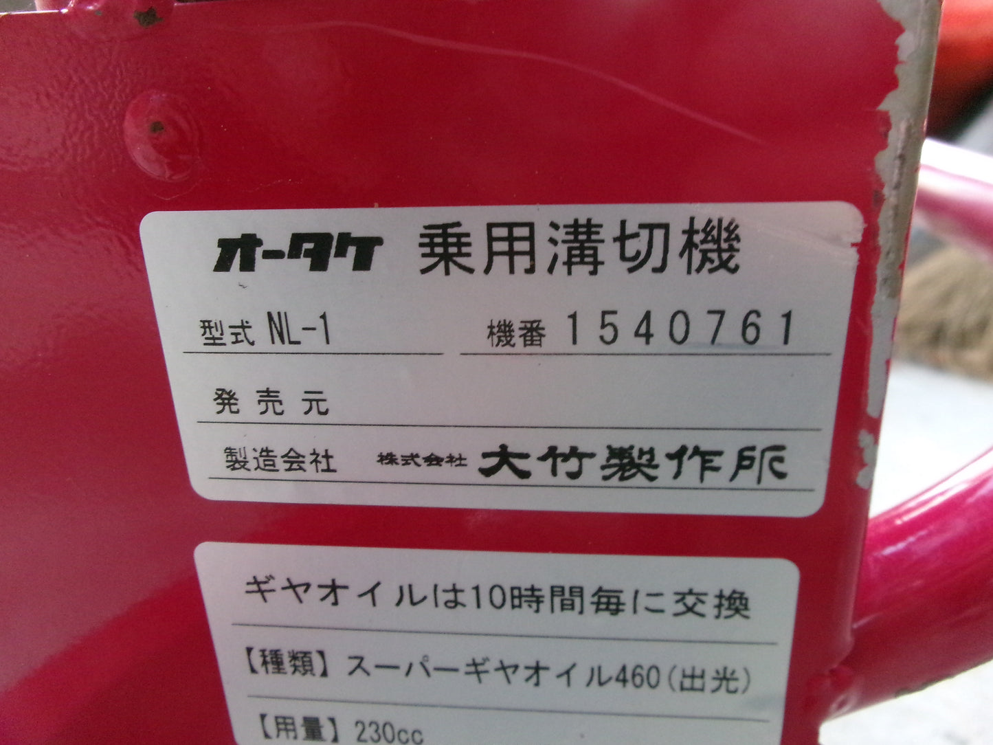 オータケ 中古 乗用溝切機 NL-1 – 農キング