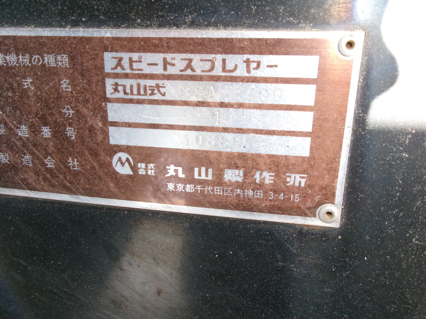 ジャンク品　丸山　中古　スピードスプレーヤー　SSA-F600