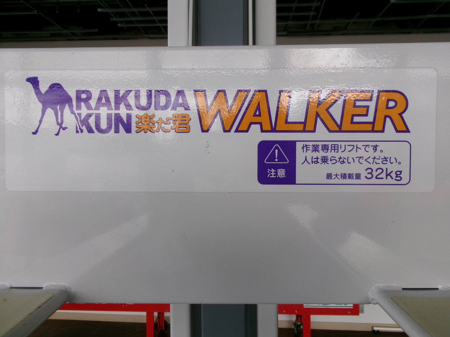 タイガー　中古　米袋昇降機　LUB-208　バッテリー式