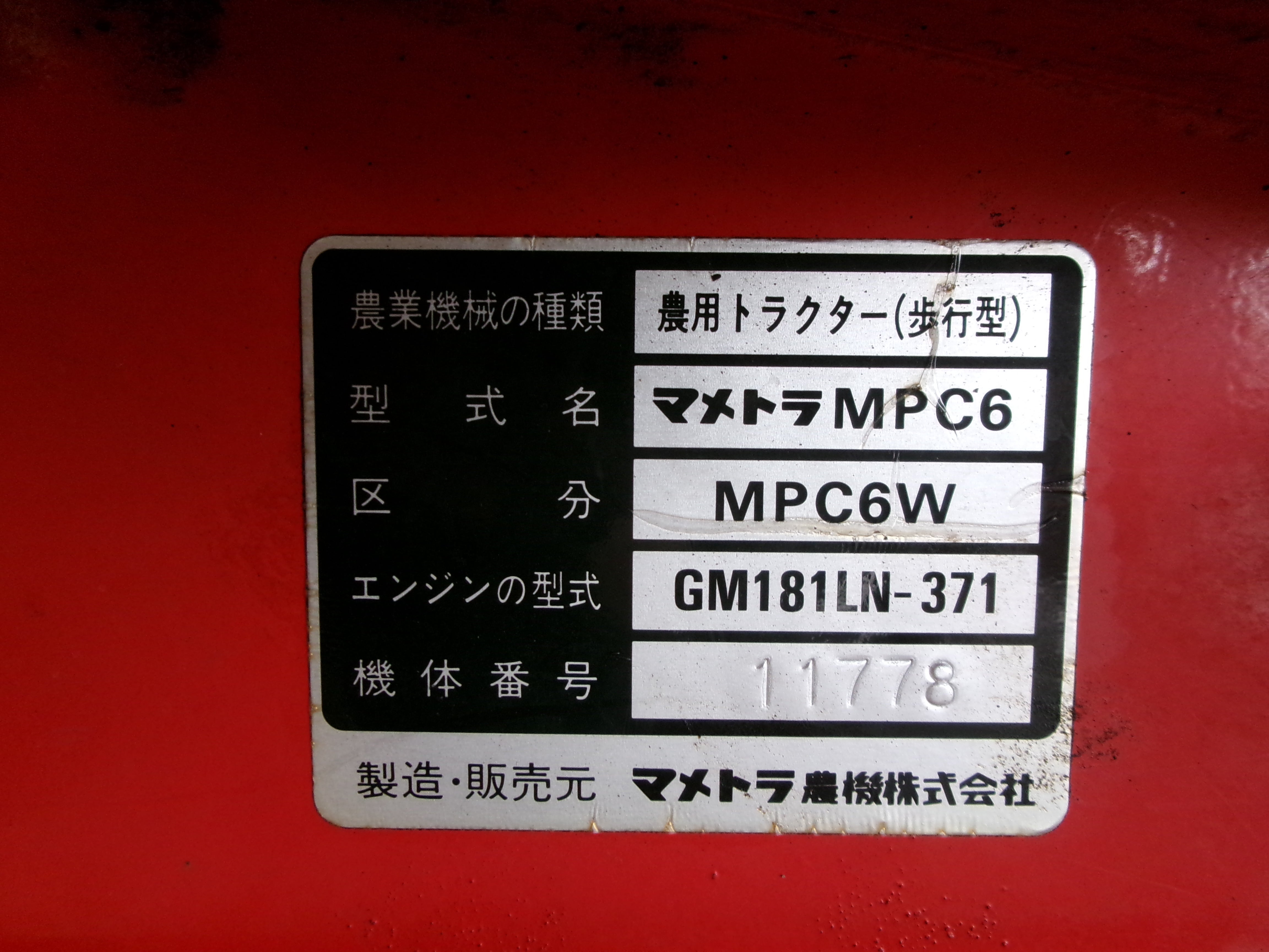 マメトラ 中古 管理機 MPC6W – 農キング