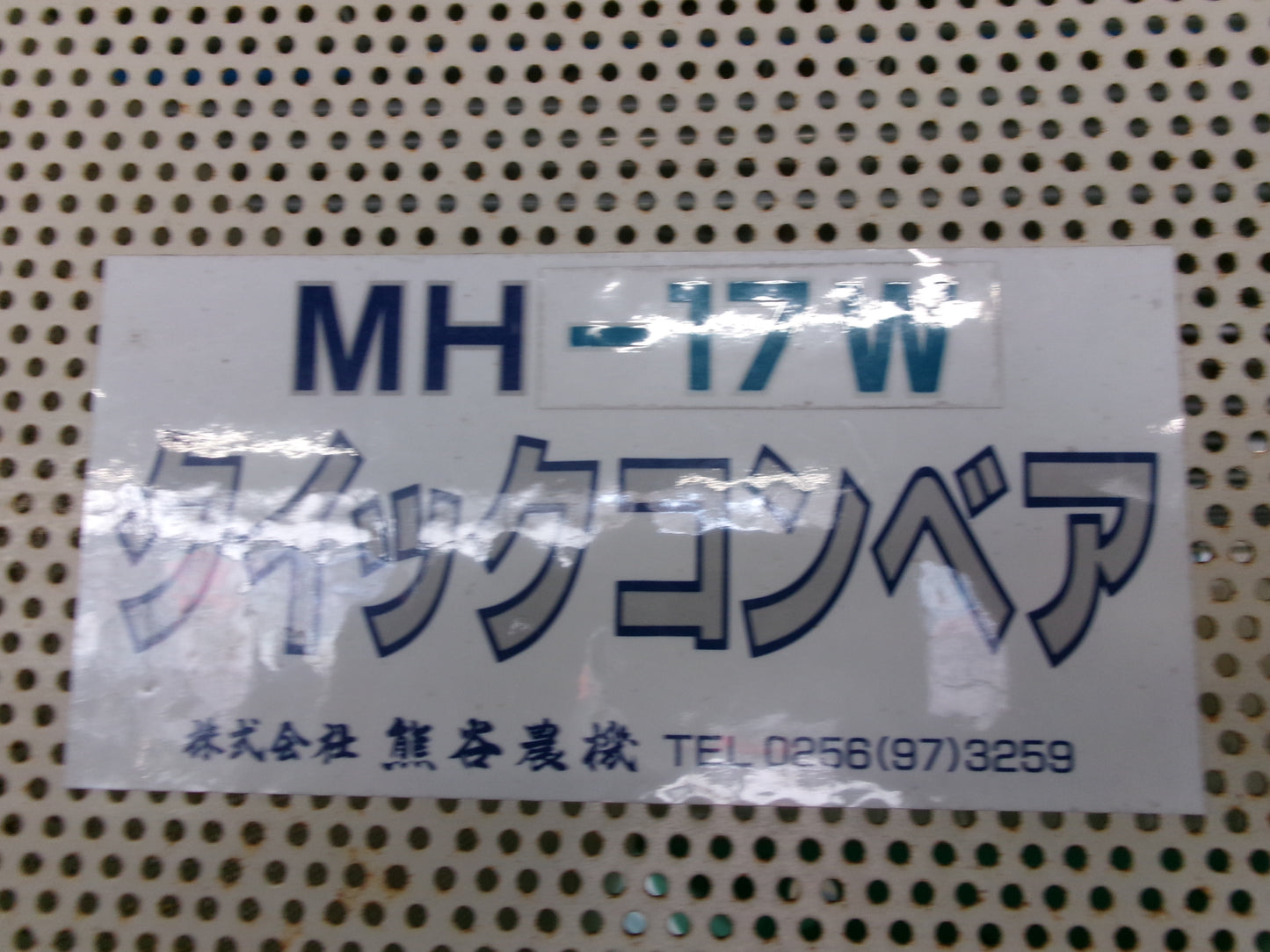 クマガイ　中古　籾コンテナ　MH-17W