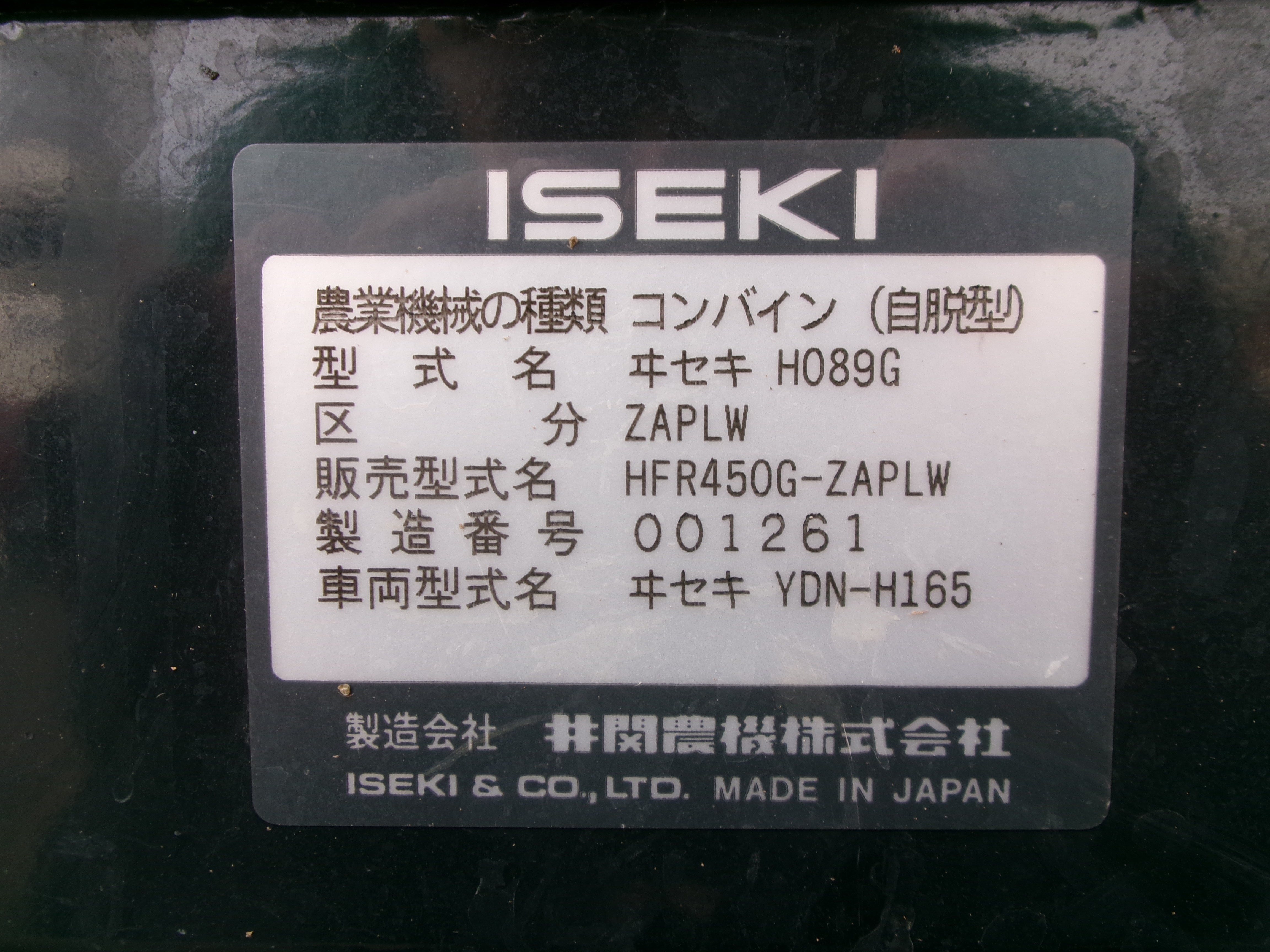 イセキ 中古 コンバイン 4条50馬力 HFR450G-ZAPLW – 農キング