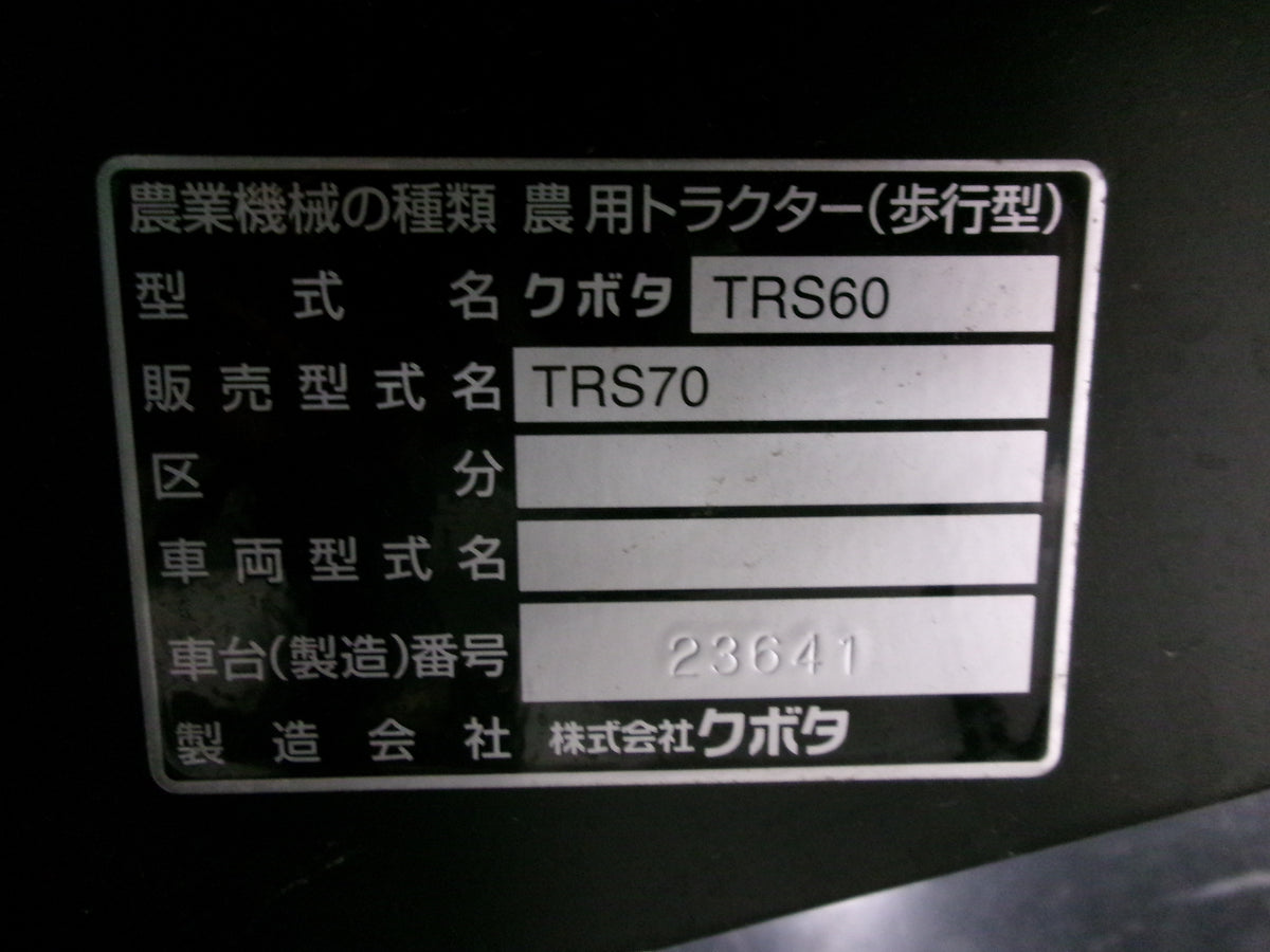 クボタ　中古　管理機　TRS70
