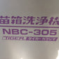 【未使用箱入り】タイガー　苗箱洗浄機　NBC-305