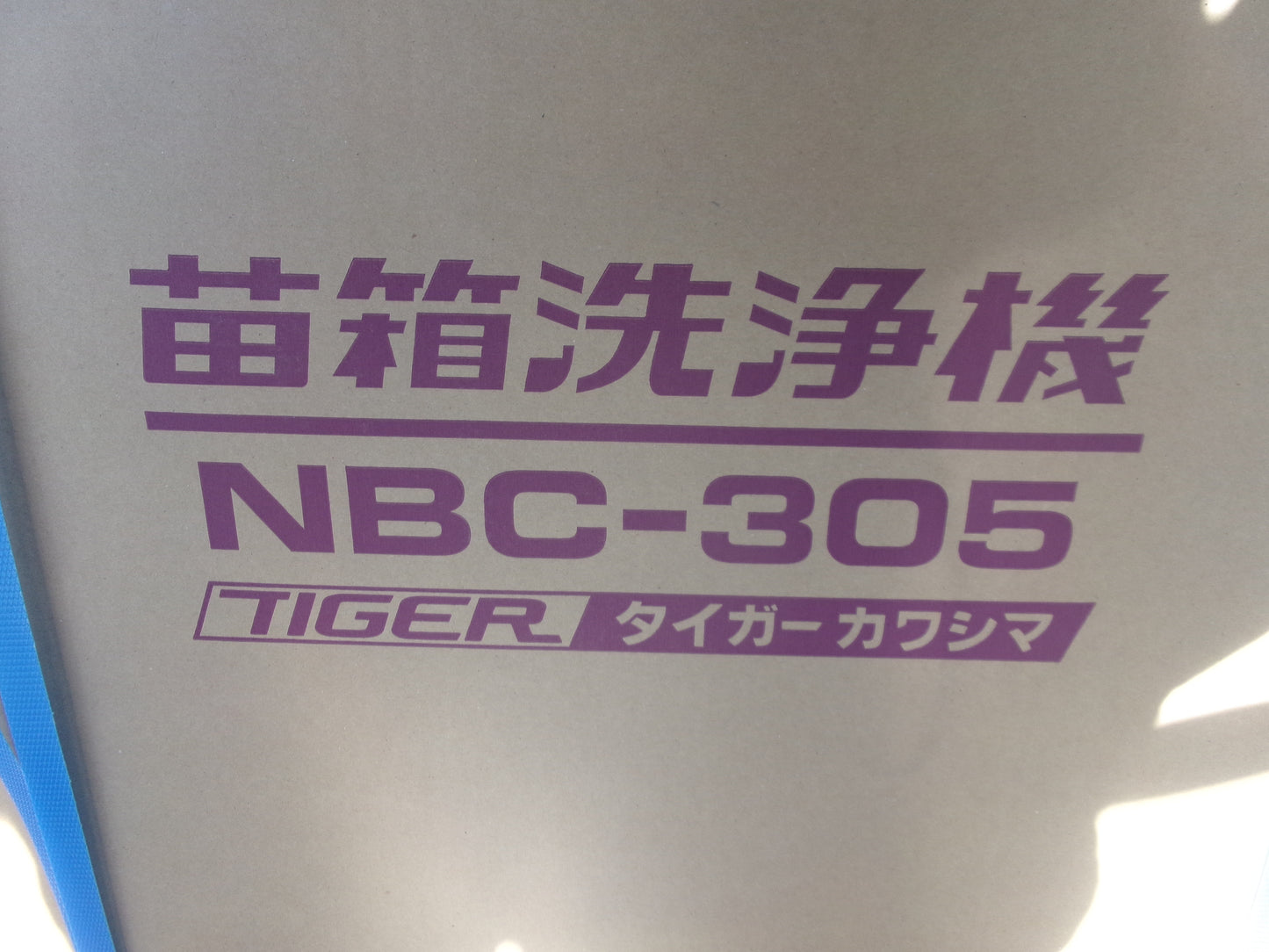 【未使用箱入り】タイガー　苗箱洗浄機　NBC-305