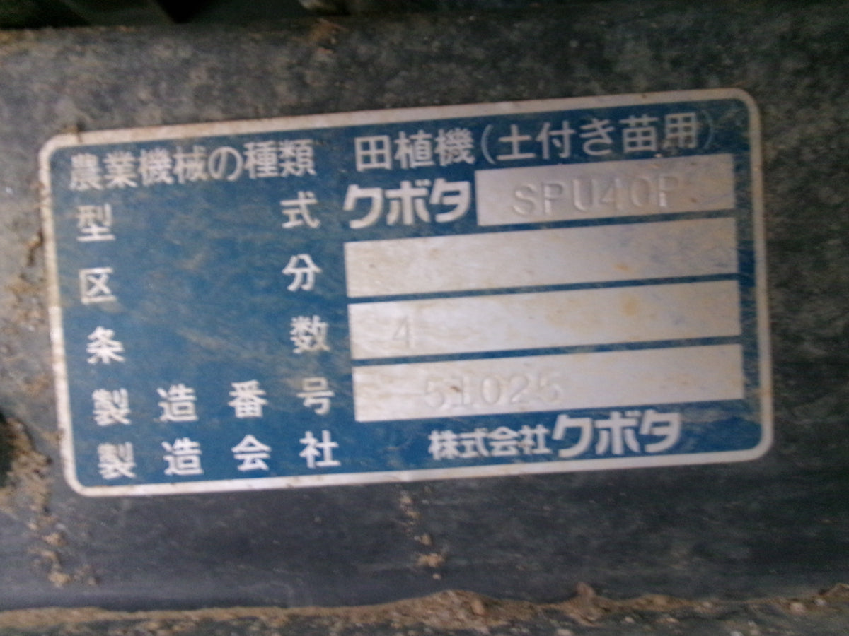 クボタ　中古　田植機　SPU40P