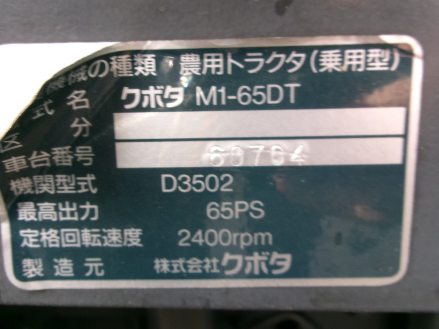 【年末限定特価】クボタ　中古　トラクター　本体のみ　65馬力　M1-65DT