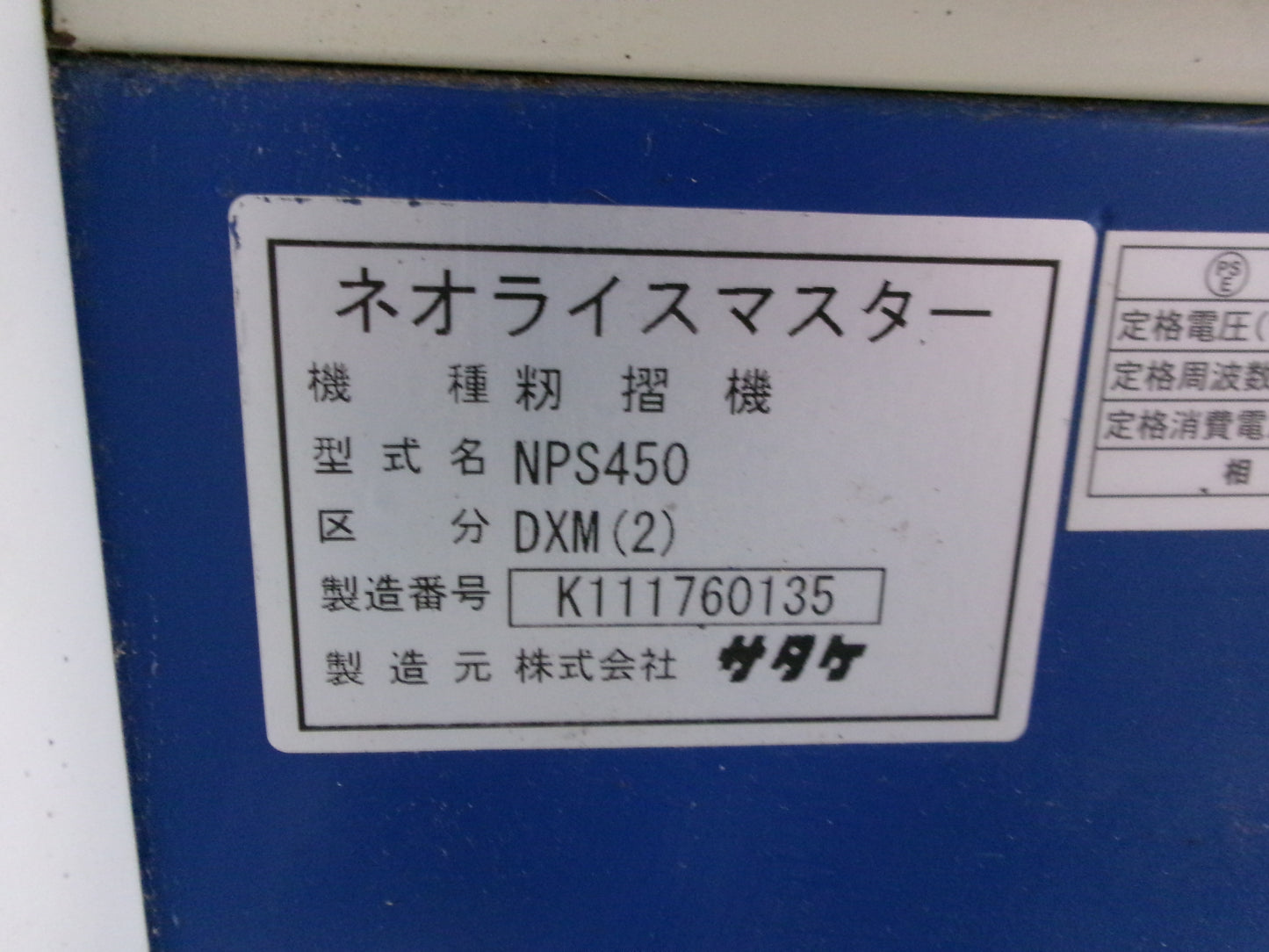 サタケ　中古　籾摺機　4インチ　手動ロール　NPS450DXM（2）