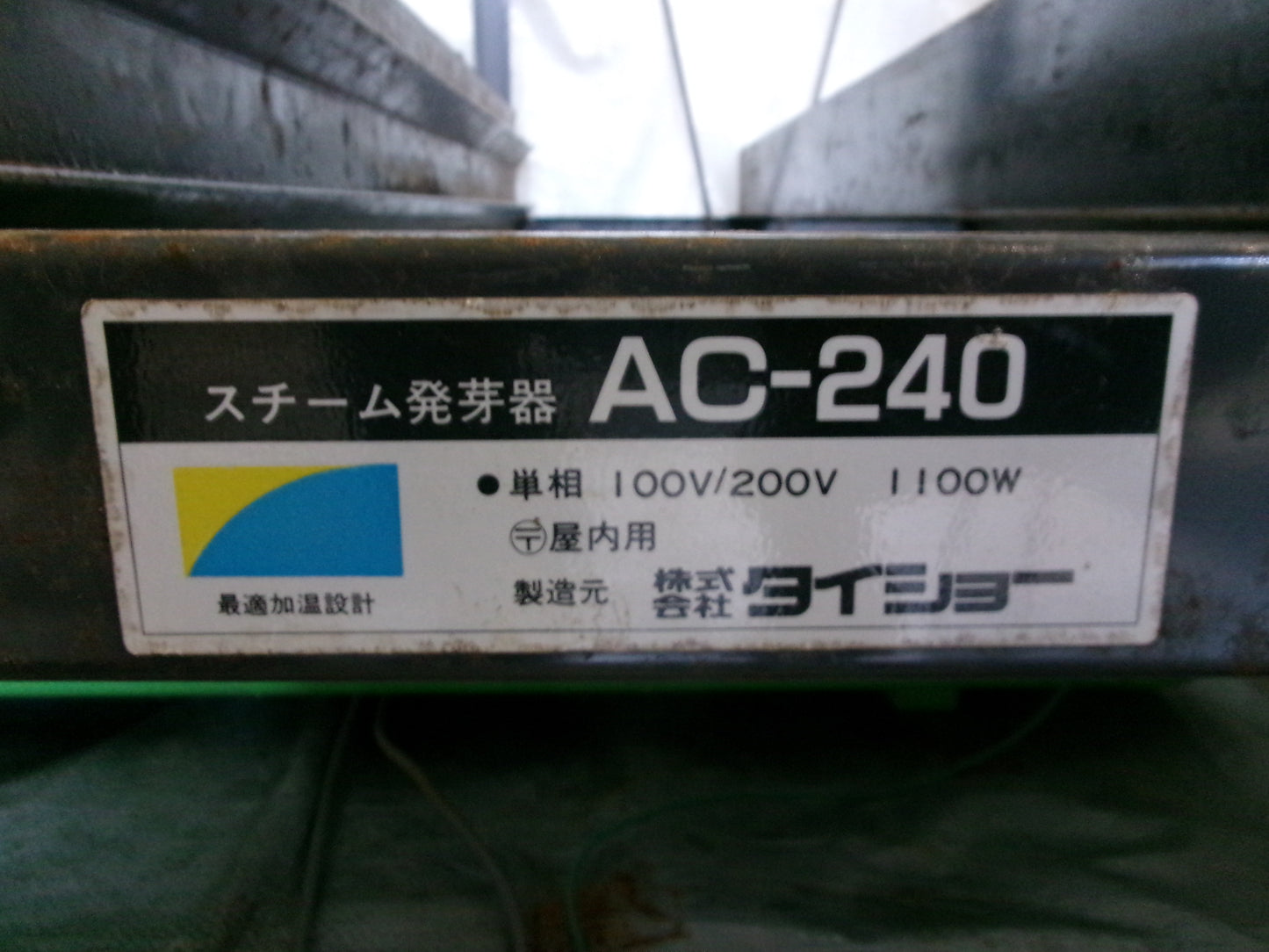 【不具合品】タイショー　中古　育苗器　AC-240