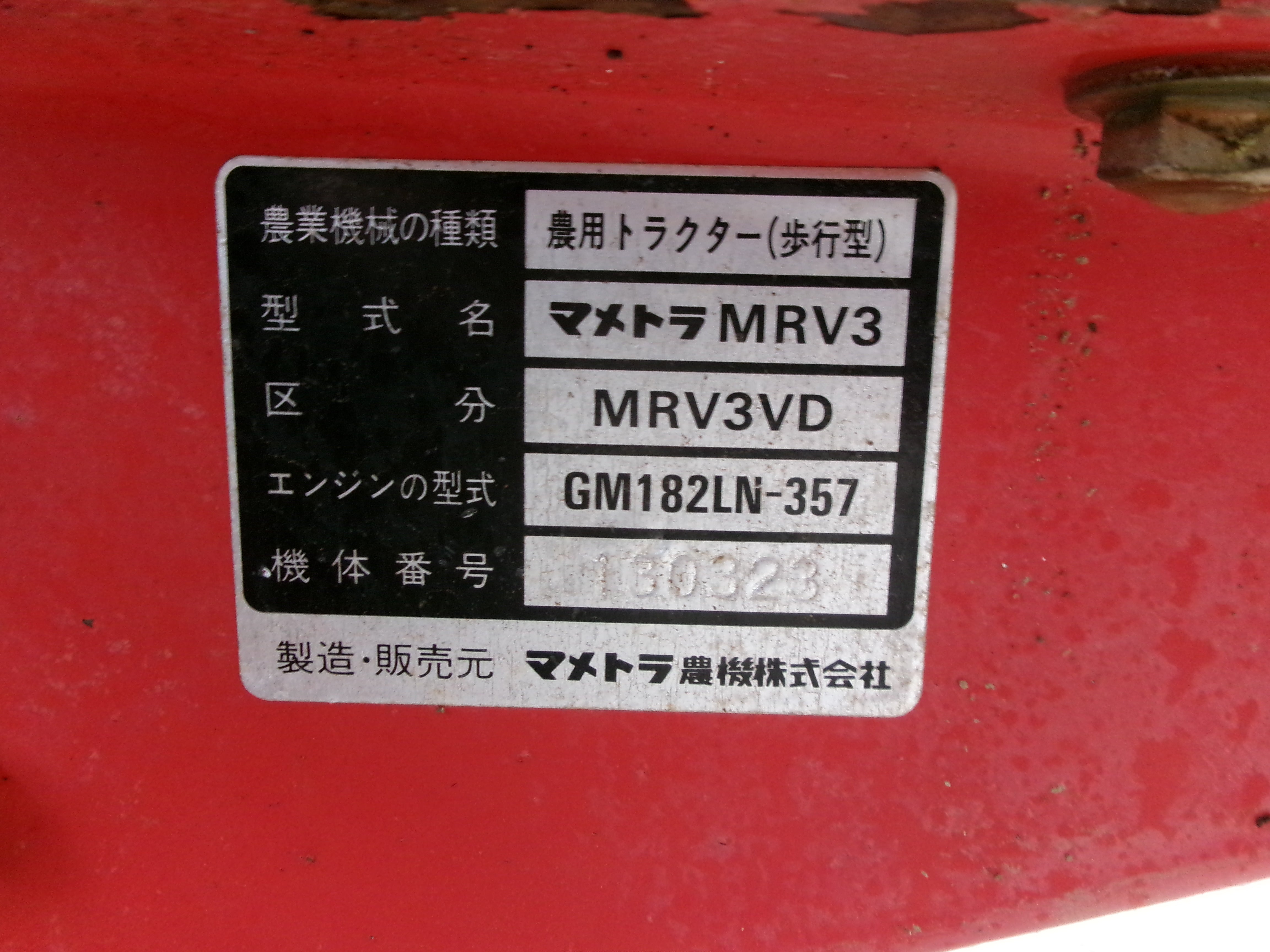 マメトラ 中古 管理機 MRV3VD – 農キング