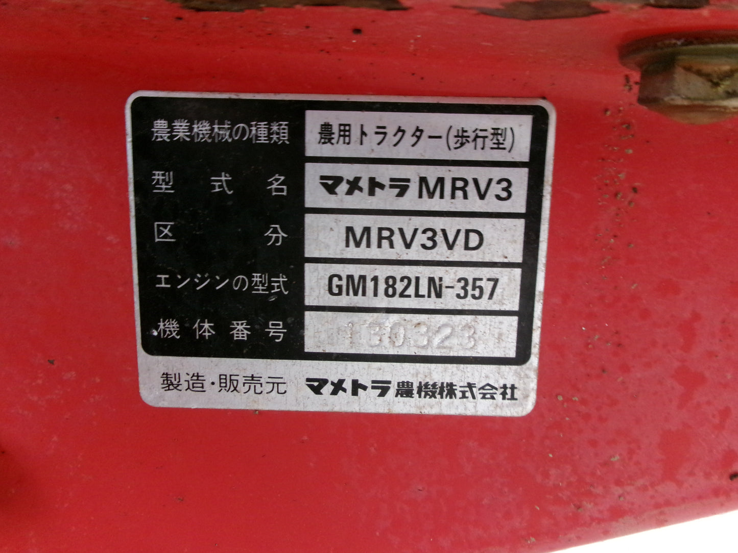 マメトラ　中古　管理機　MRV3VD