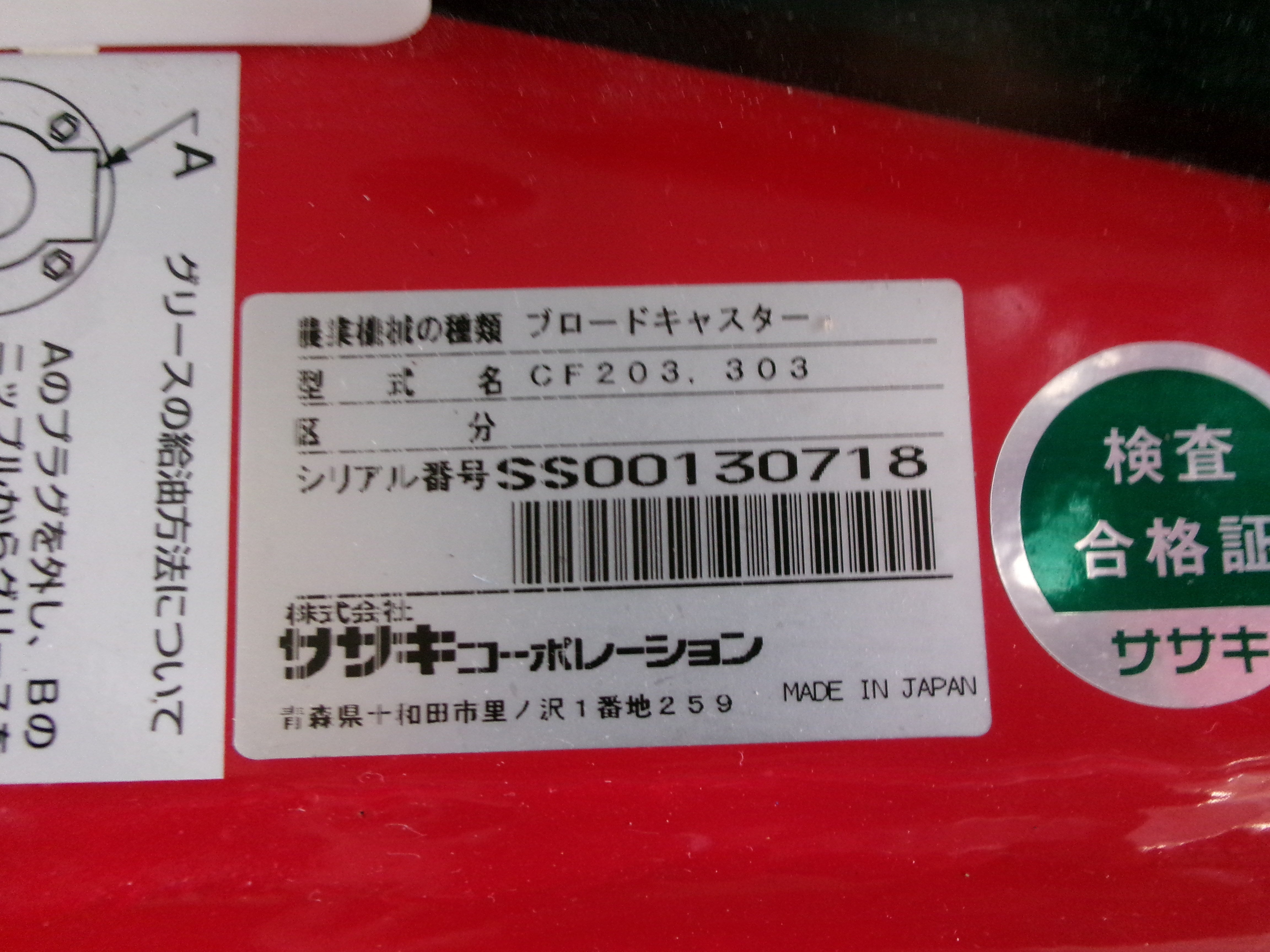 ササキ 中古 ブロードキャスター CF203 フリッカー 電動開閉 – 農キング