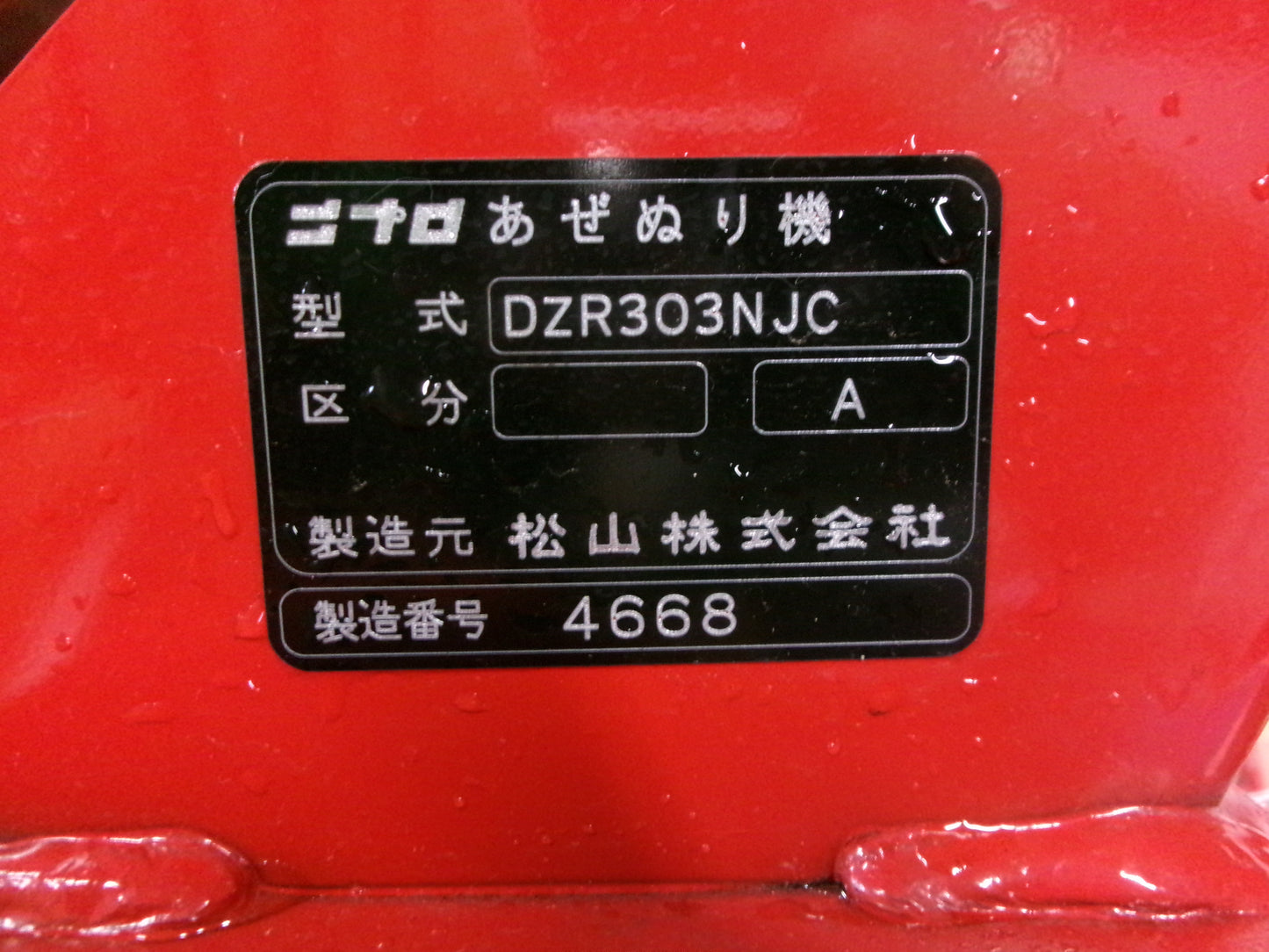 ニプロ　中古　畦塗機　DZR303NJC　電動オフセット