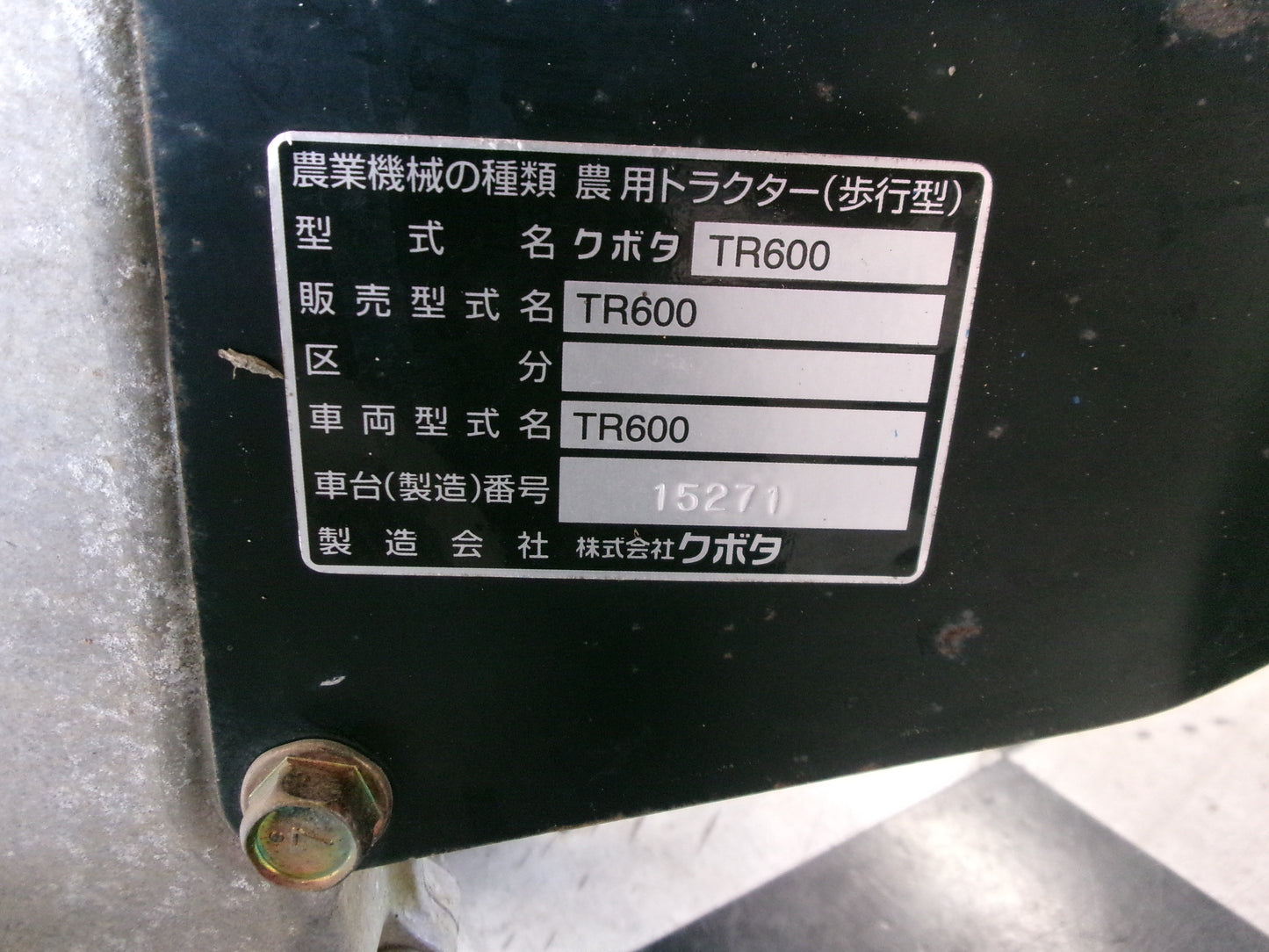 クボタ　中古　管理機　TR600