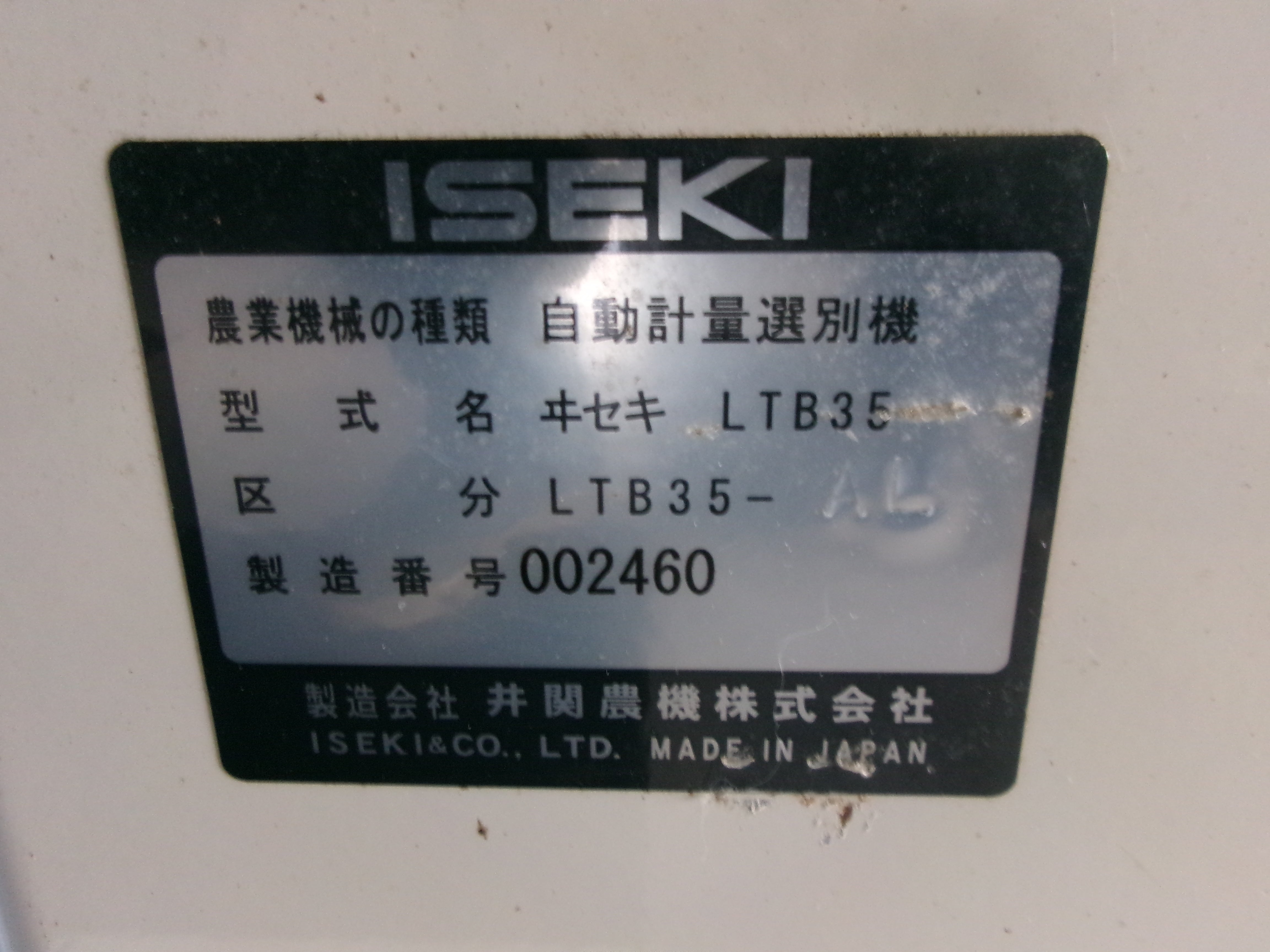 イセキ 中古 選別計量機 LTB35-AL – 農キング