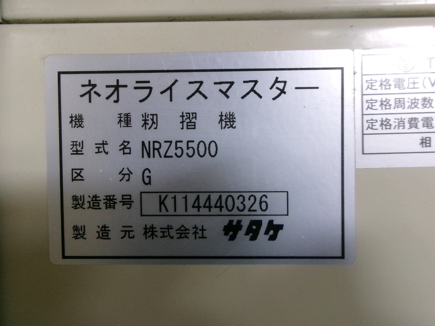 サタケ　中古　籾摺機　NRZ5500G　設置タイプ