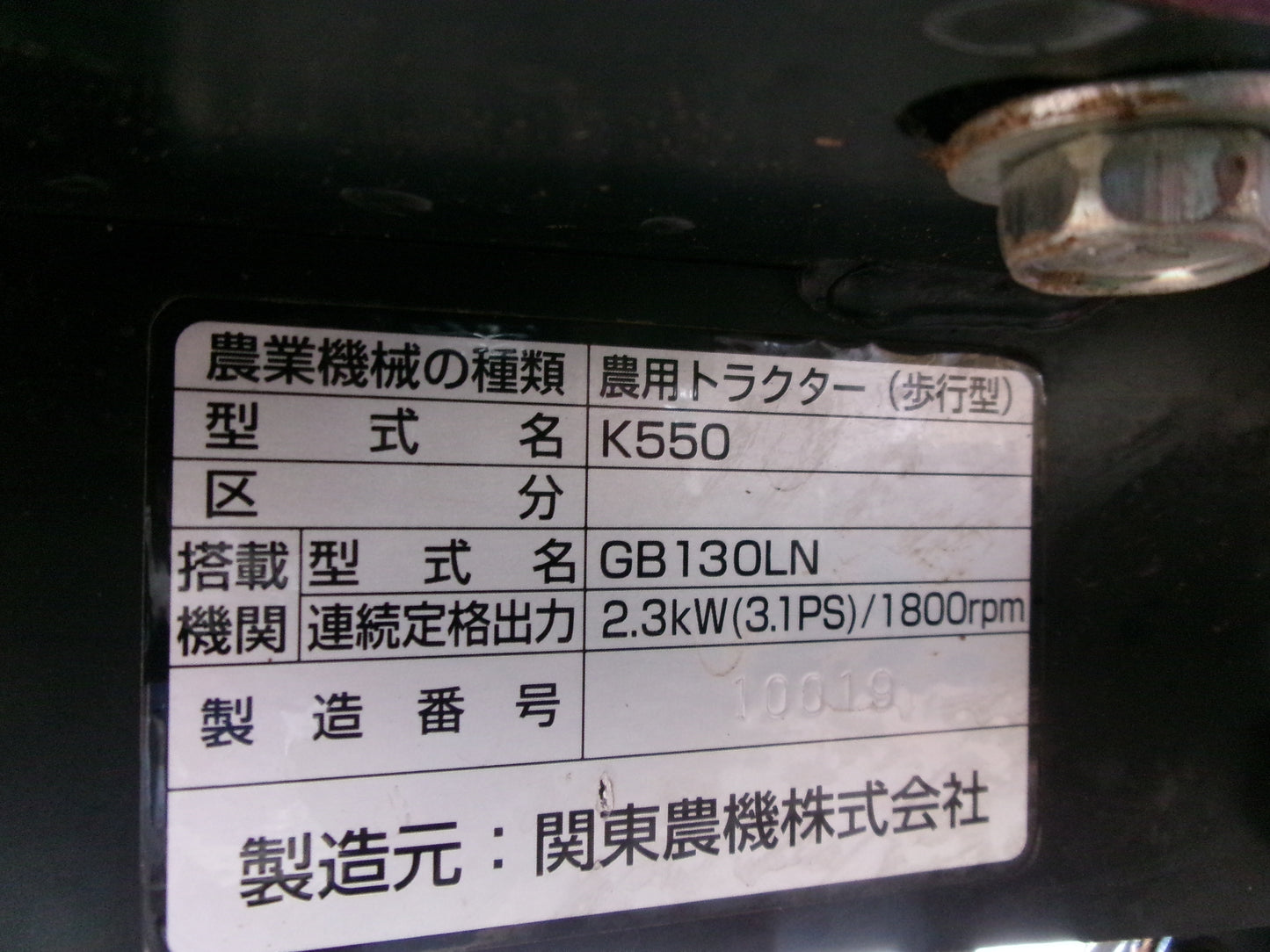 関東農機　中古　管理機　K550　さくら