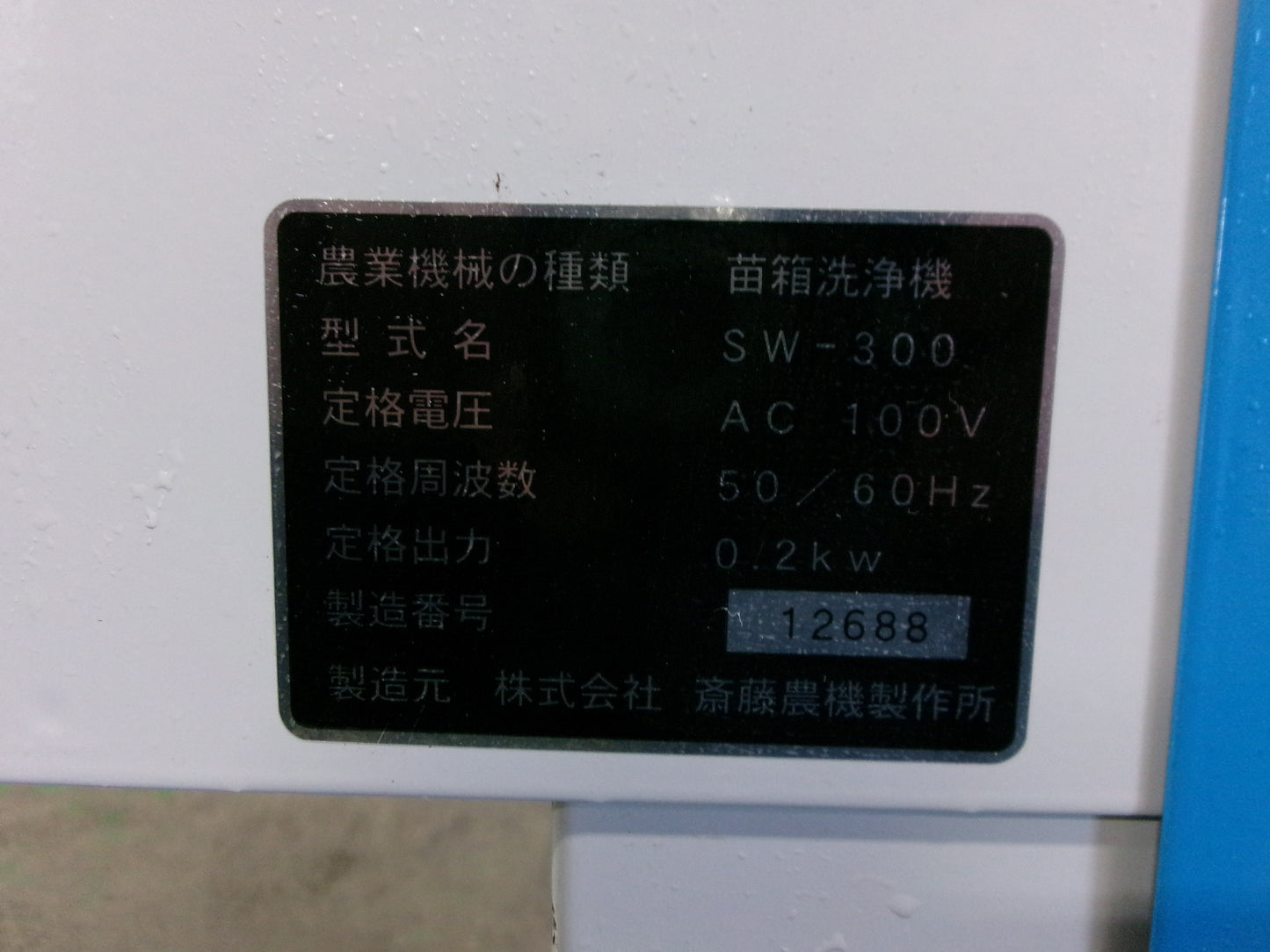 斎藤農機　中古　苗箱洗浄機　SW-300