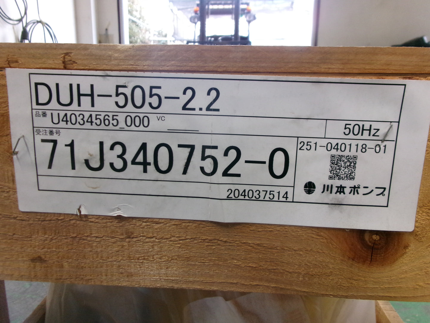 【未開封品】川本ポンプ　未開封　水中ポンプ　DUH-505-2.2　設置型