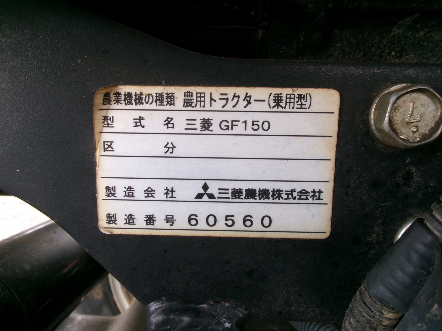 三菱　中古　トラクター　GF150
