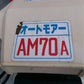 オーレック　中古　オートモア　AM70A