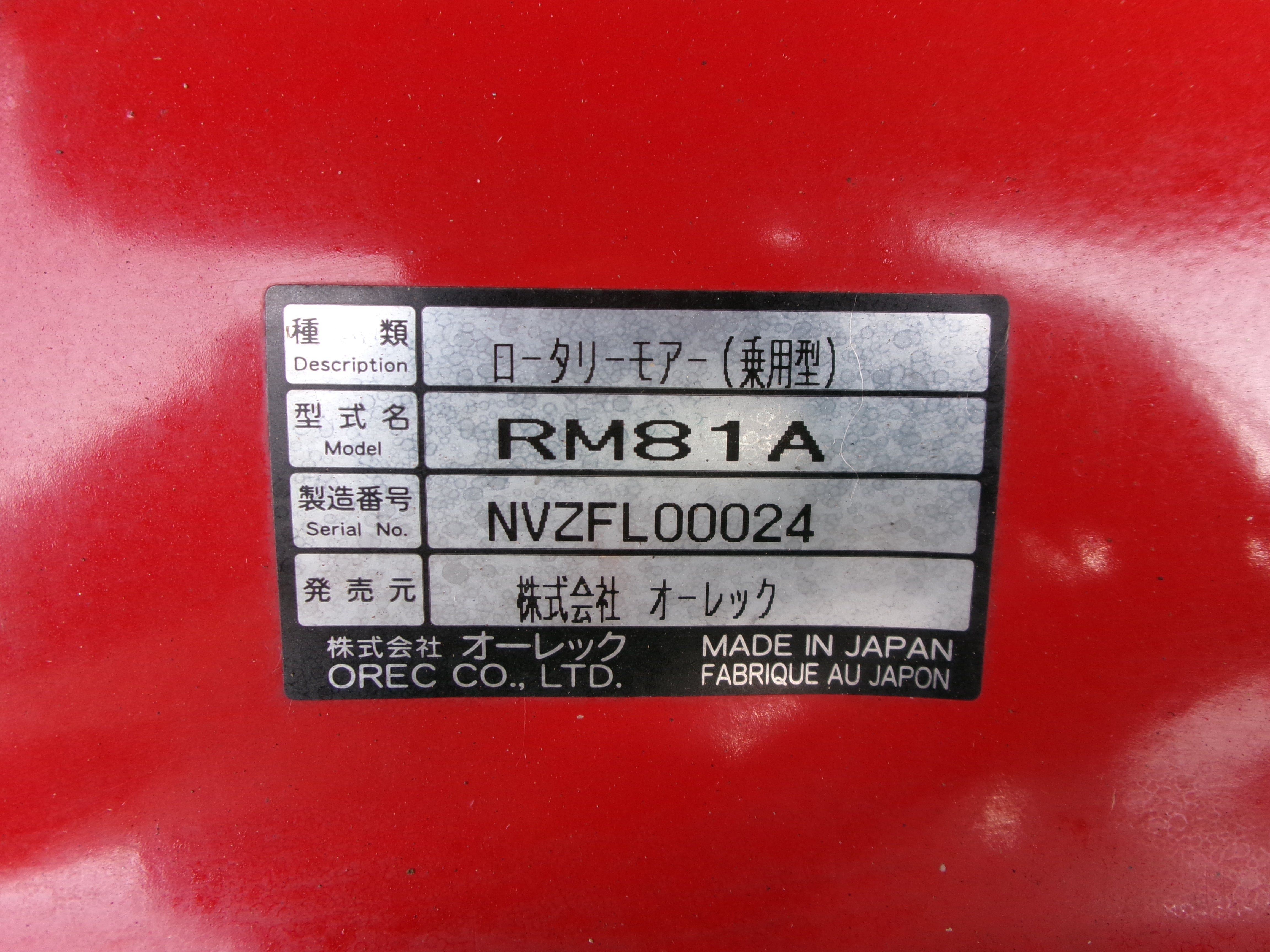 オーレック 中古 乗用モア RM81A – 農キング