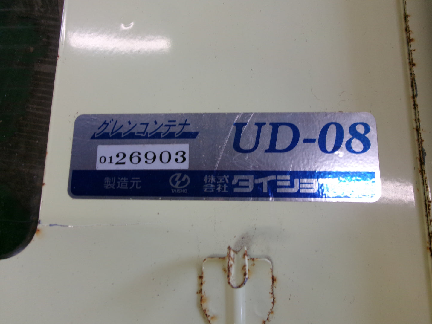 タイショー　中古　グレンコンテナ　UD-11　軽トラ