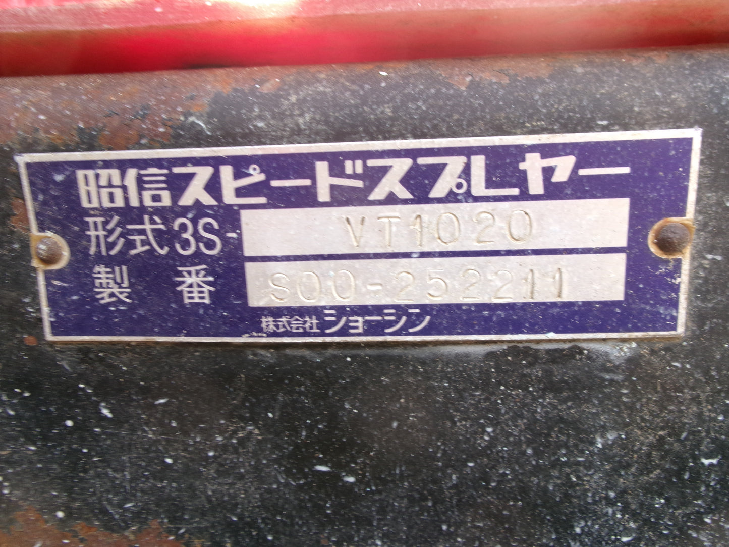 ショーシン　中古　スピードスプレーヤー　1000L　3S-VT1020
