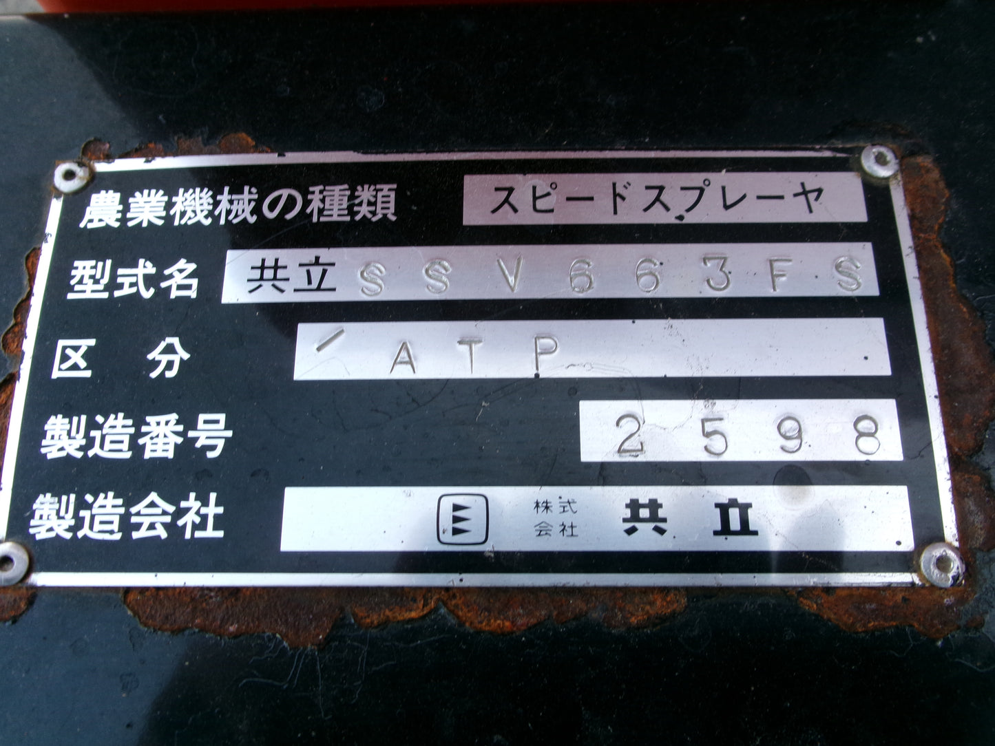 共立　中古　スピードスプレーヤー　SV663FS　600L