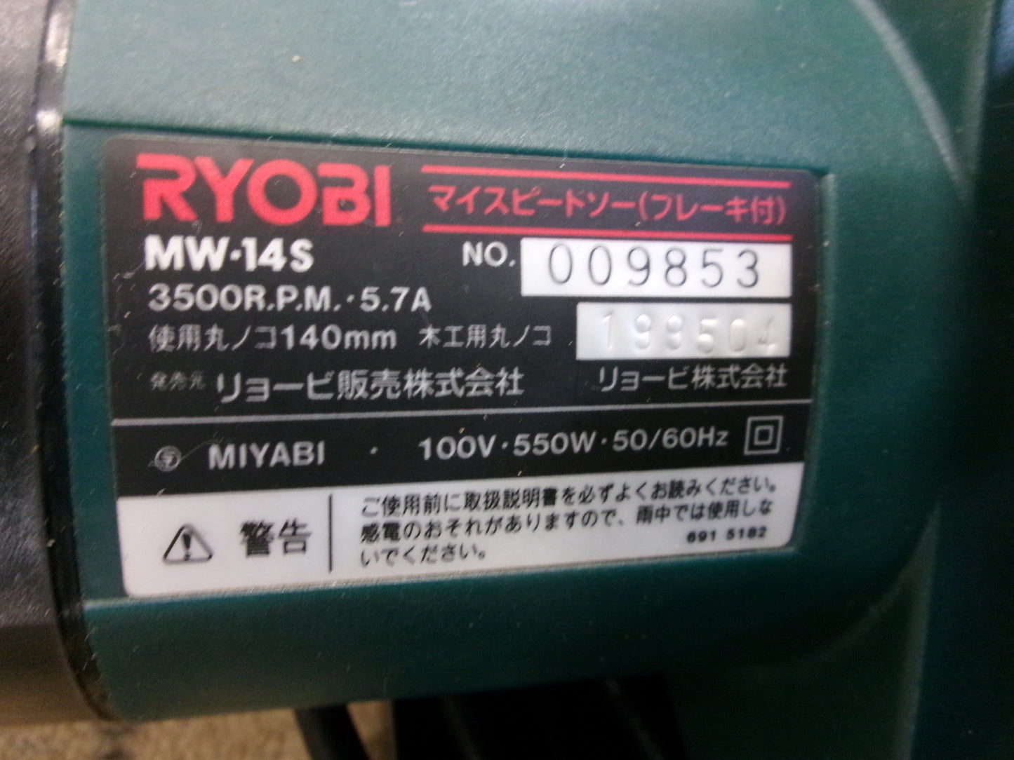 リョービ　中古　丸ノコ　MW-14S　100V