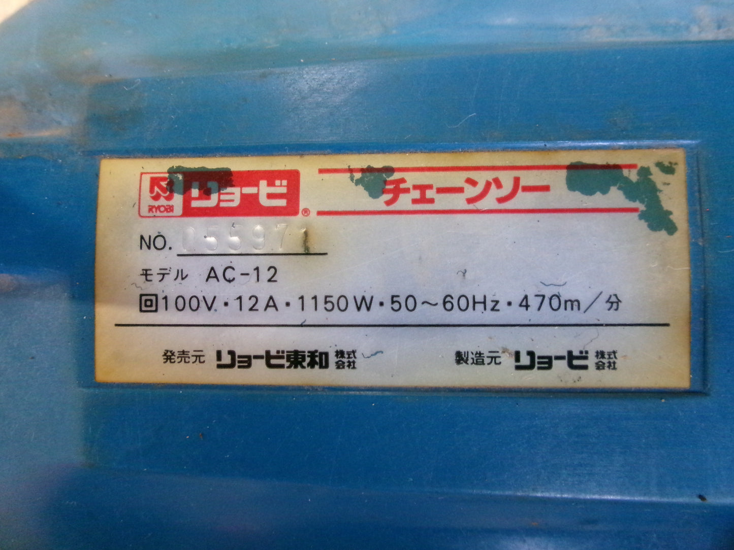 リョービ　中古　電動チェンソー　AC-12　100V