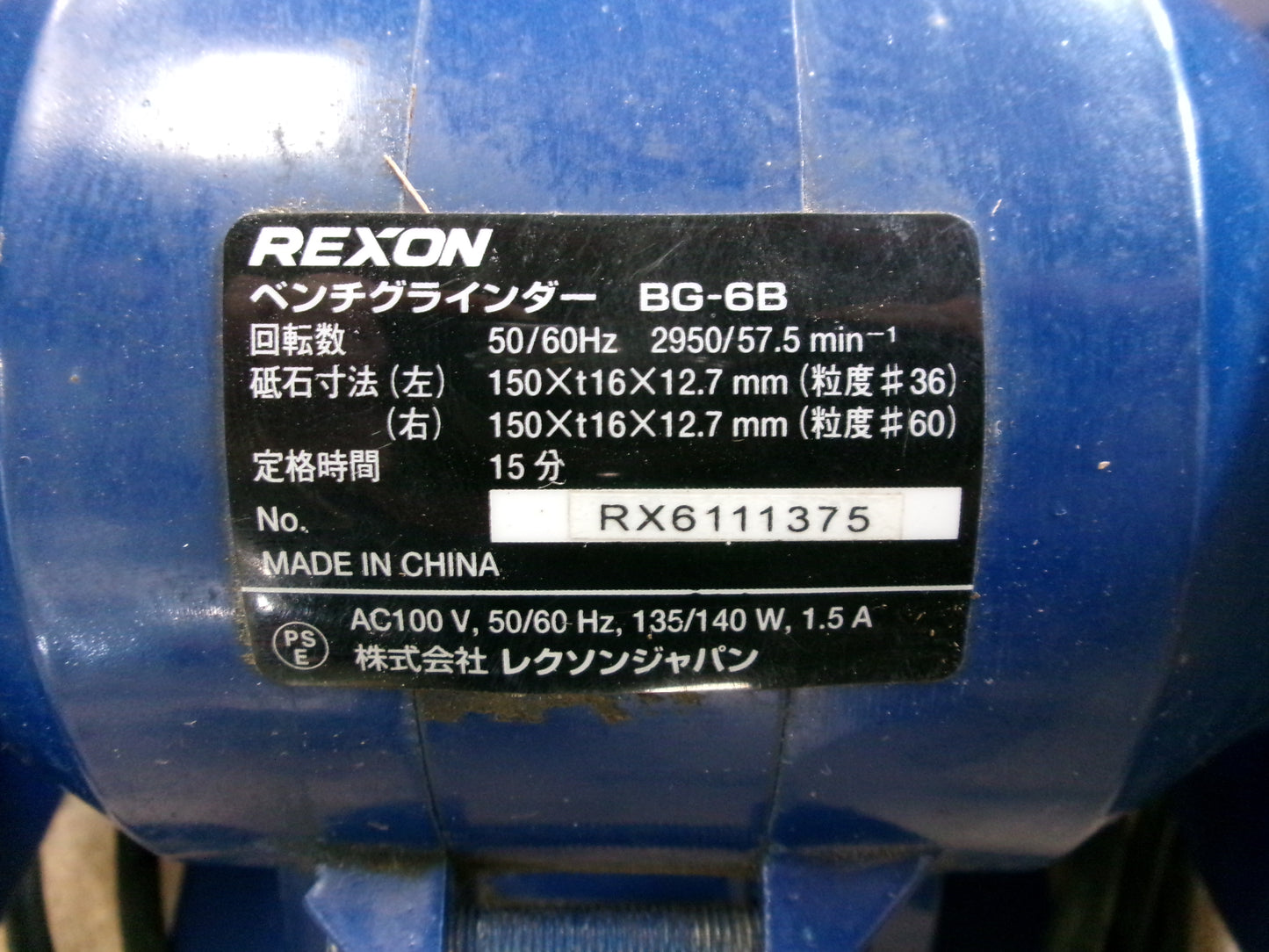 REXON　中古　ベンチグラインダー　BG-6B　100V