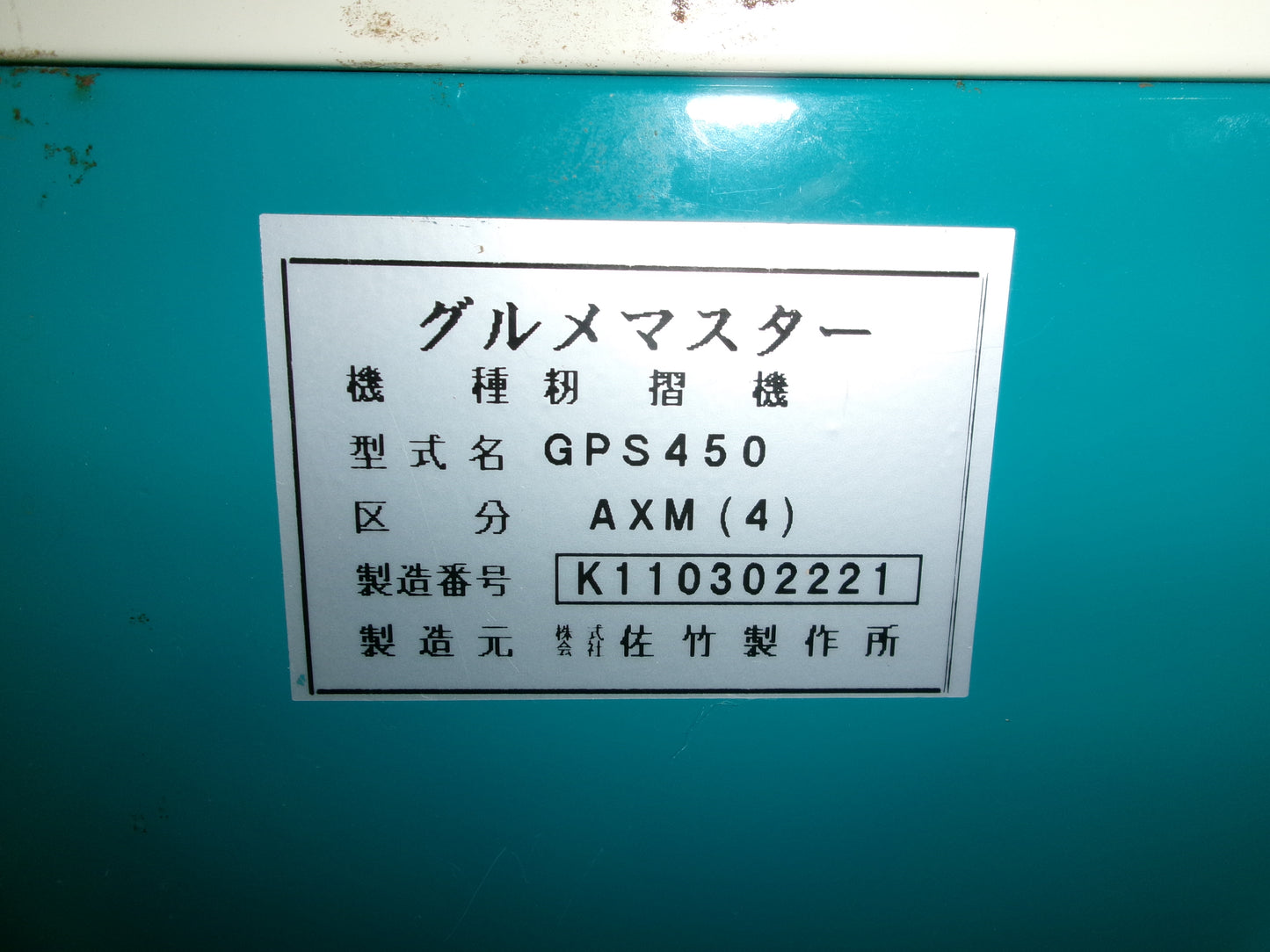 サタケ　中古　籾摺機　4インチ　GPS450 AXM
