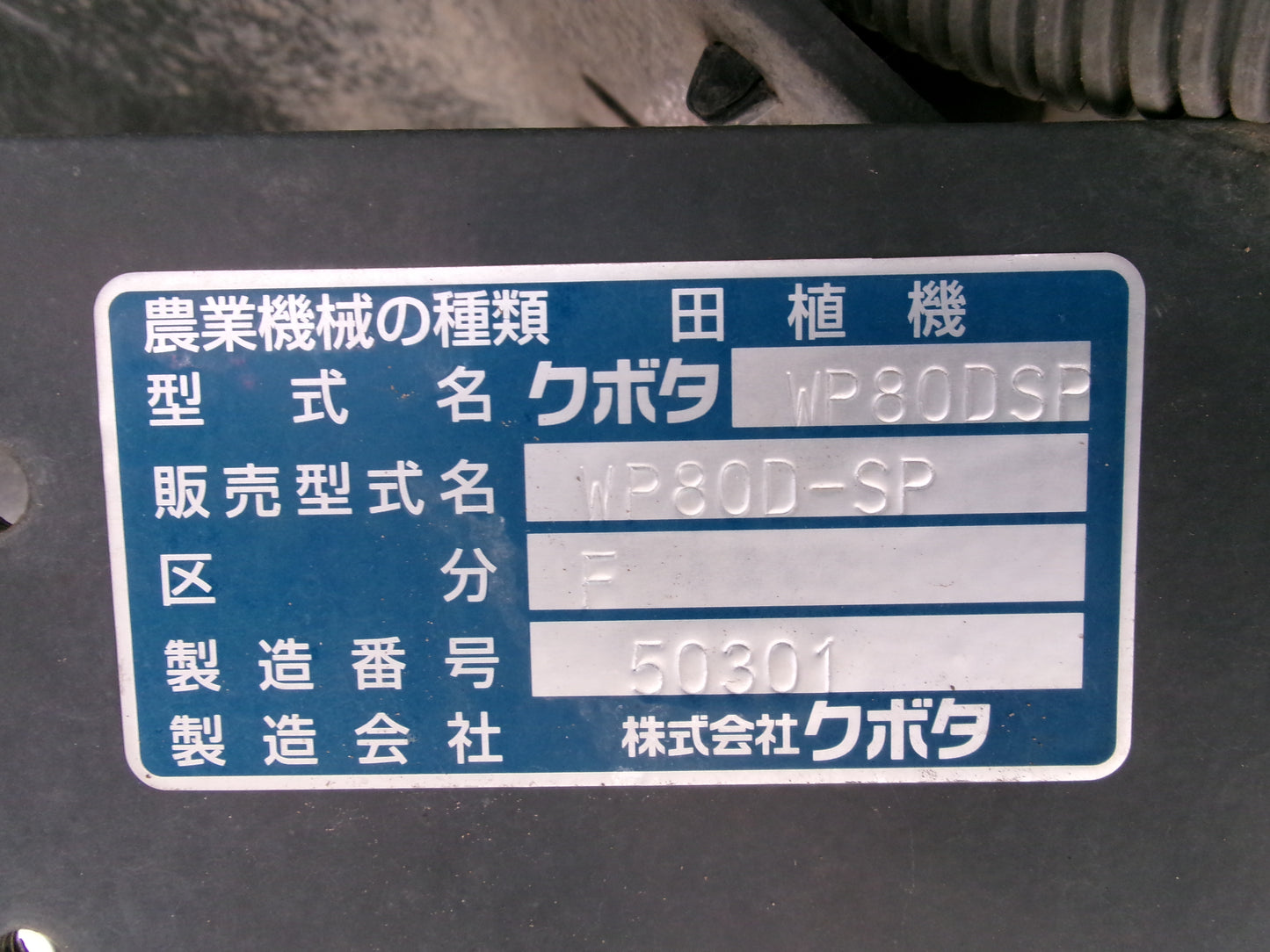 クボタ　中古　田植機　WP80DSP　8条　ディーゼル