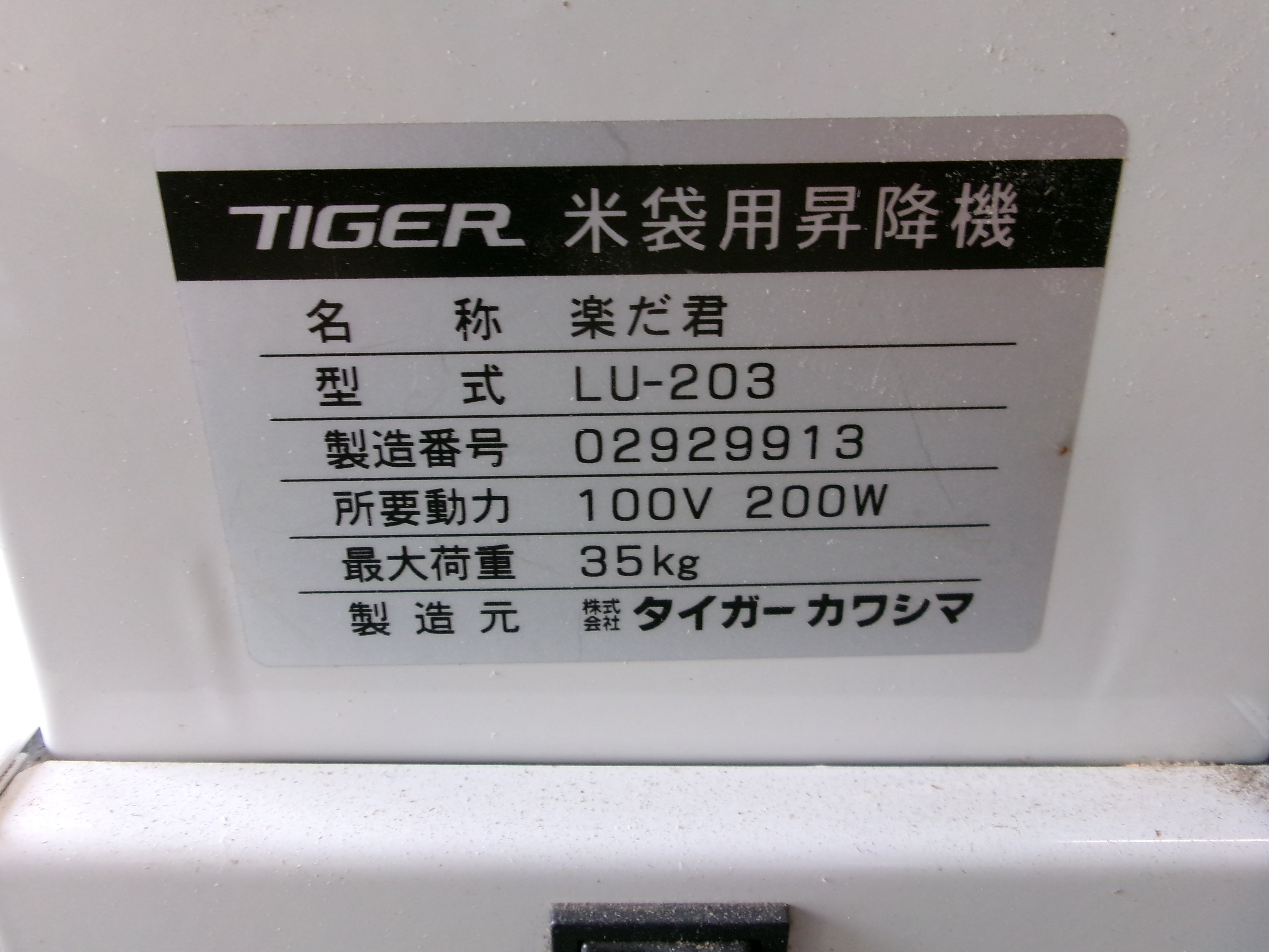 配送不可【引取限定】タイガーカワシマ LU-203 米袋用昇降機【安佐北店】【中古】 タイガー 中古 米袋昇降機 LU-203 – 農キング