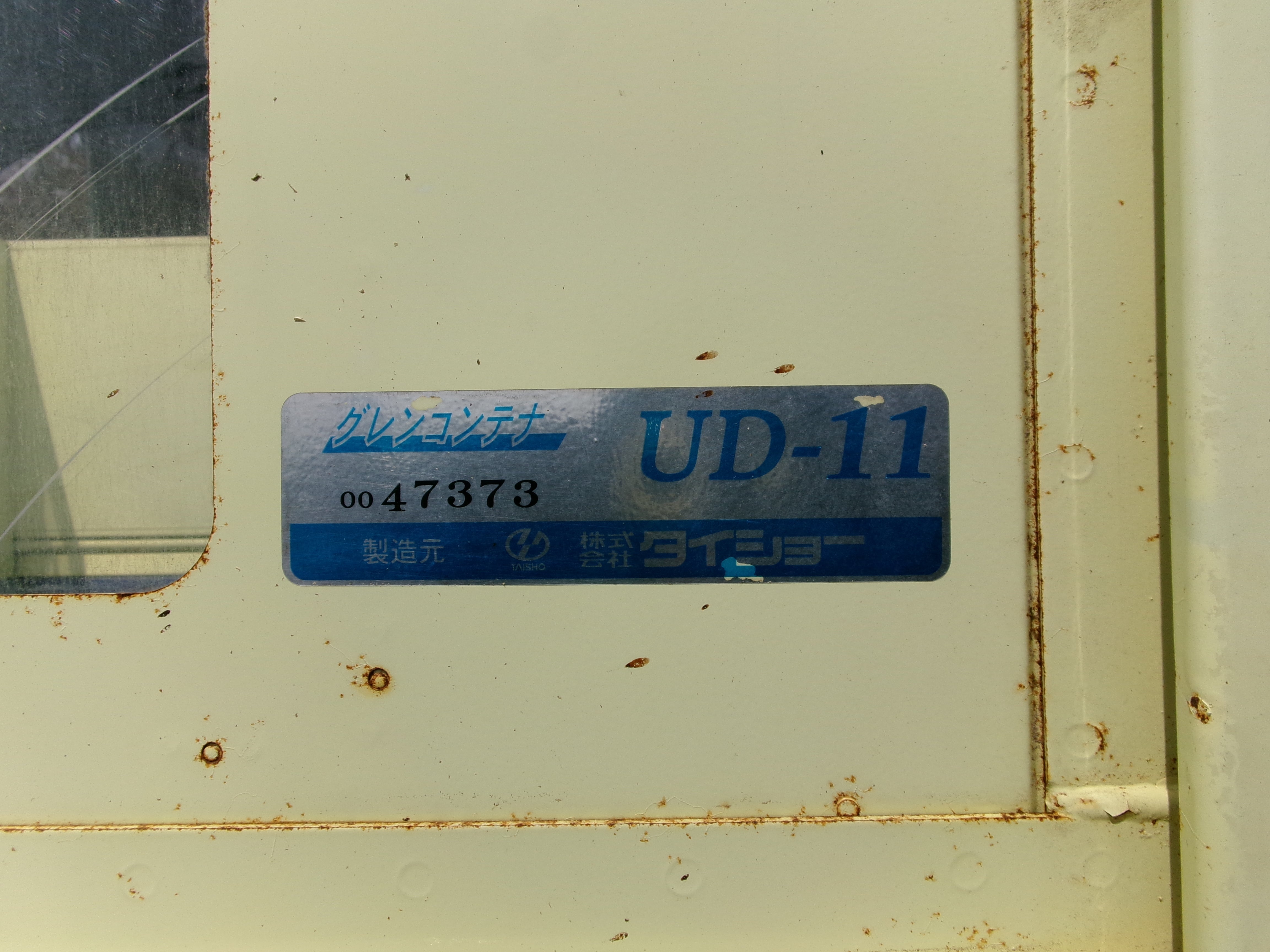 （富山）タイショー グレンコンテナ UD11 3相200V/60Hz 店舗受取限定/配送不可 （82-2404-39）