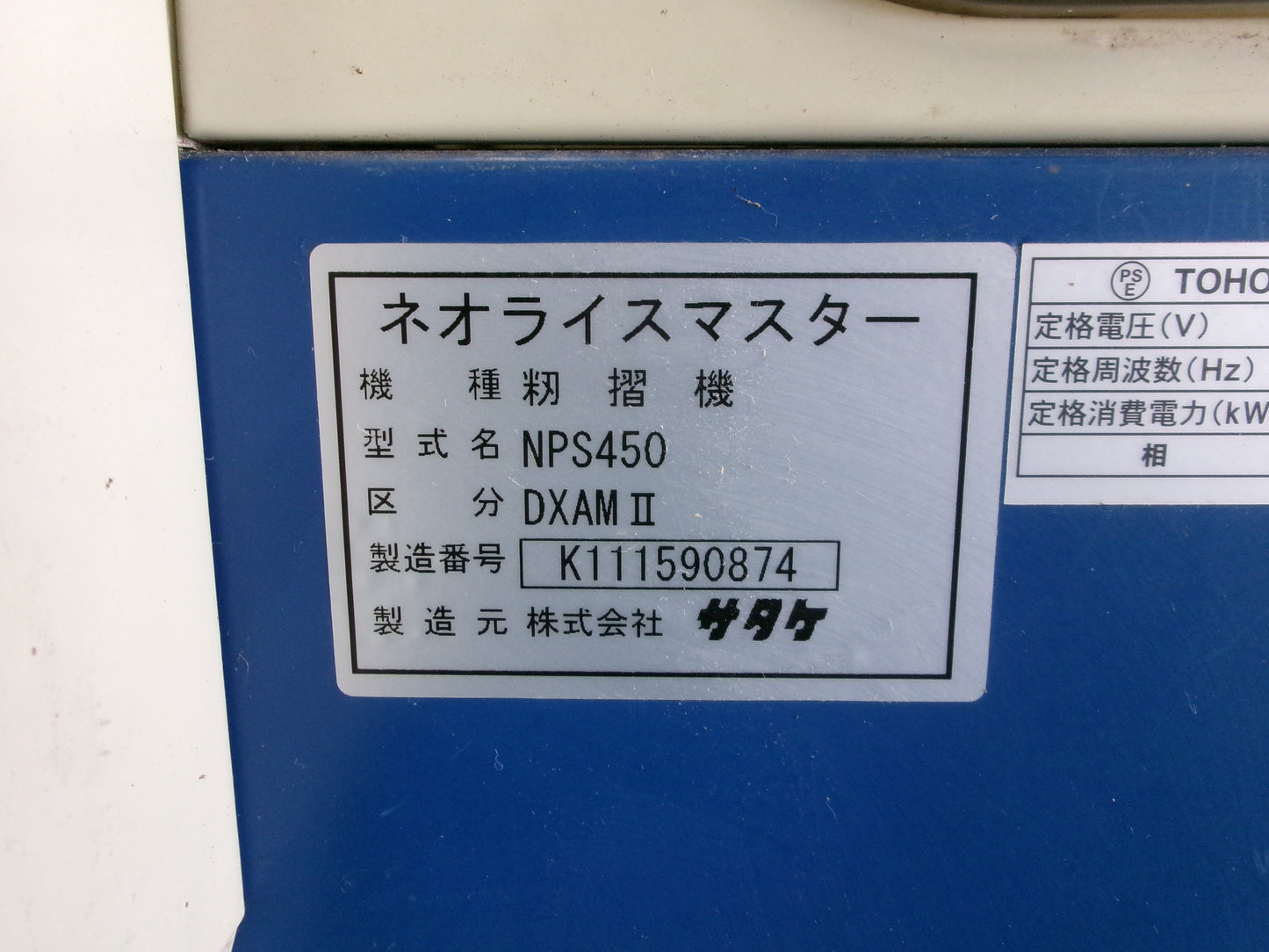 サタケ　中古　籾摺機　NPS450DXAMⅡ　4インチ　200V